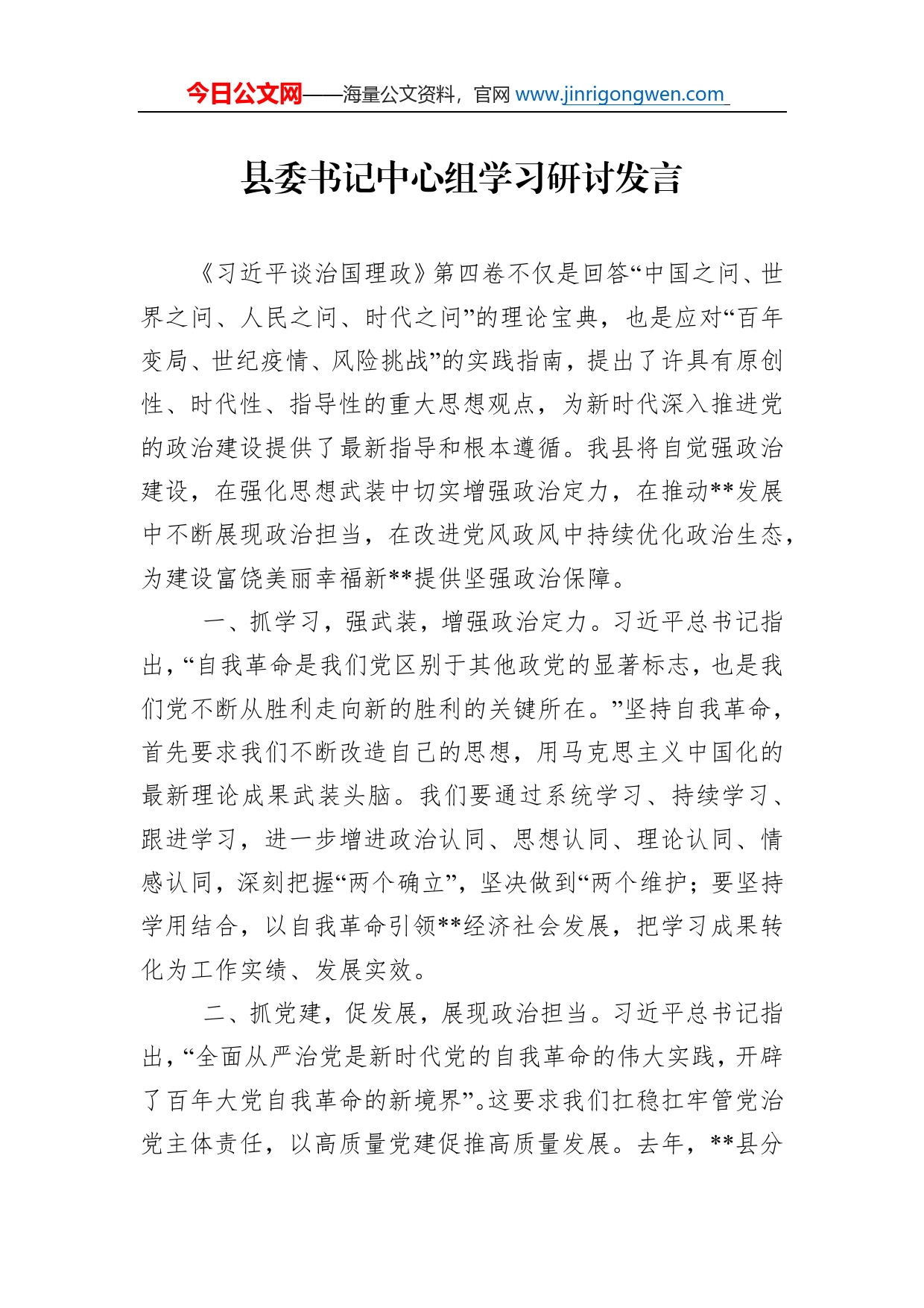 县委书记中心组学习研讨发言_第1页