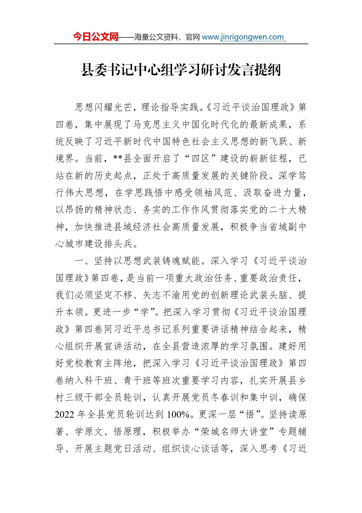 县委书记中心组学习研讨发言提纲_第1页