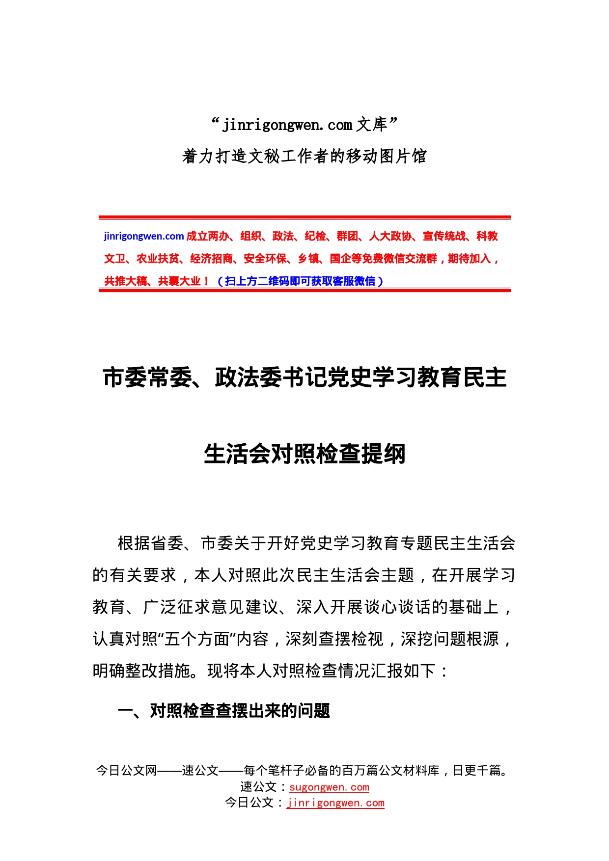 市委常委、政法委书记党史学习教育民主生活会对照检查提纲_第1页