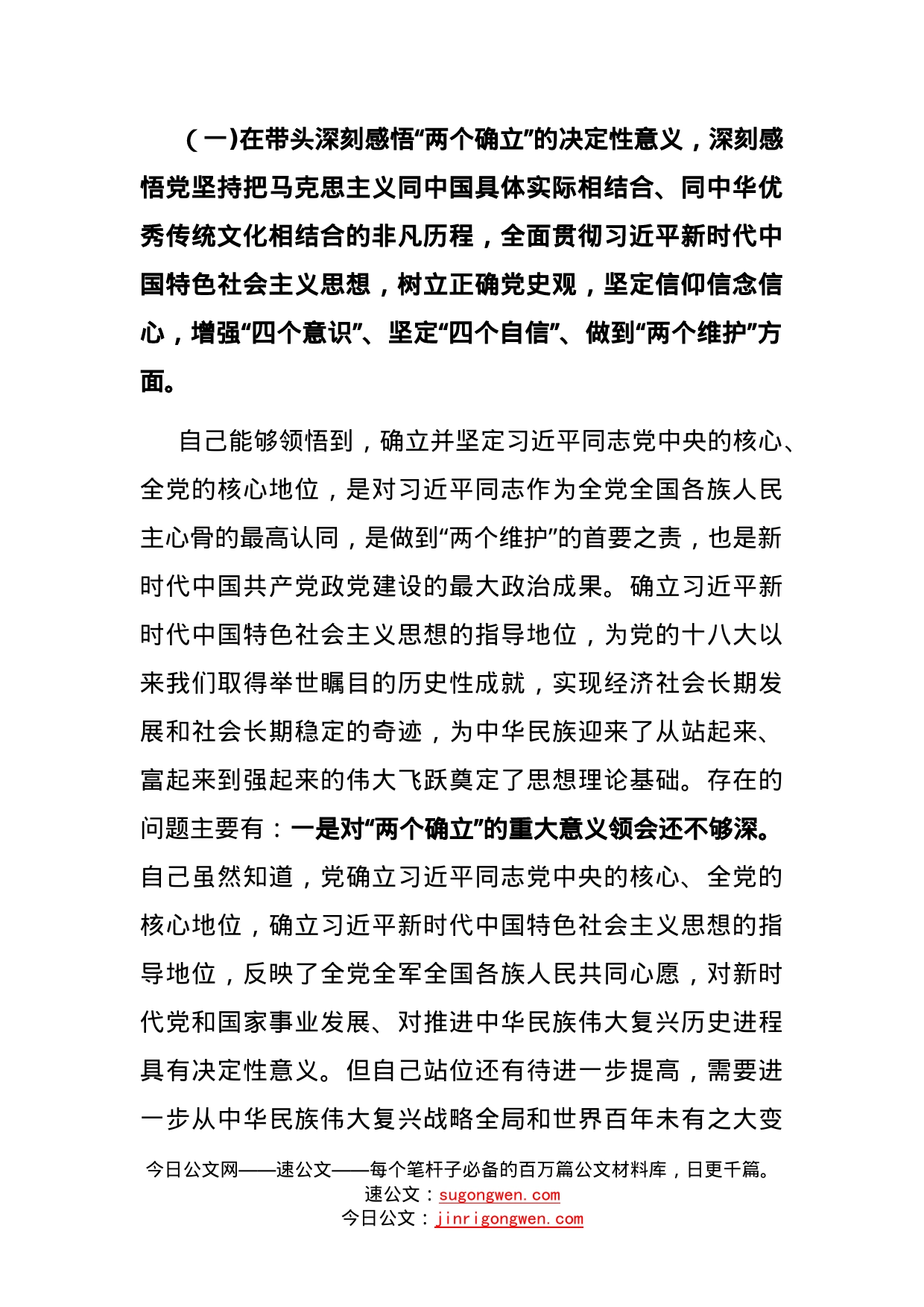 市委常委、政法委书记党史学习教育民主生活会对照检查提纲_第2页