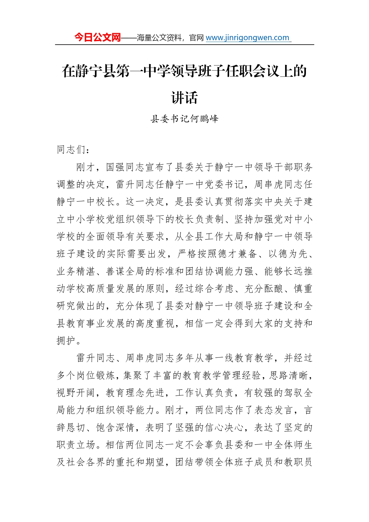 县委书记何鹏峰：在静宁县第一中学领导班子任职会议上的讲话（20221206）_第1页