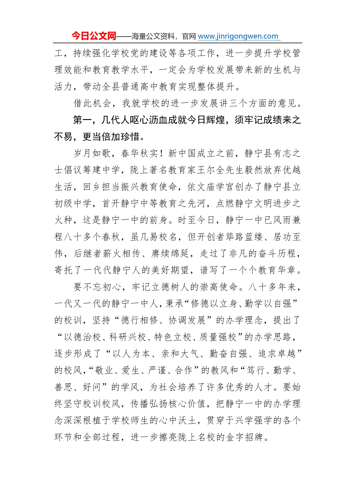 县委书记何鹏峰：在静宁县第一中学领导班子任职会议上的讲话（20221206）_第2页