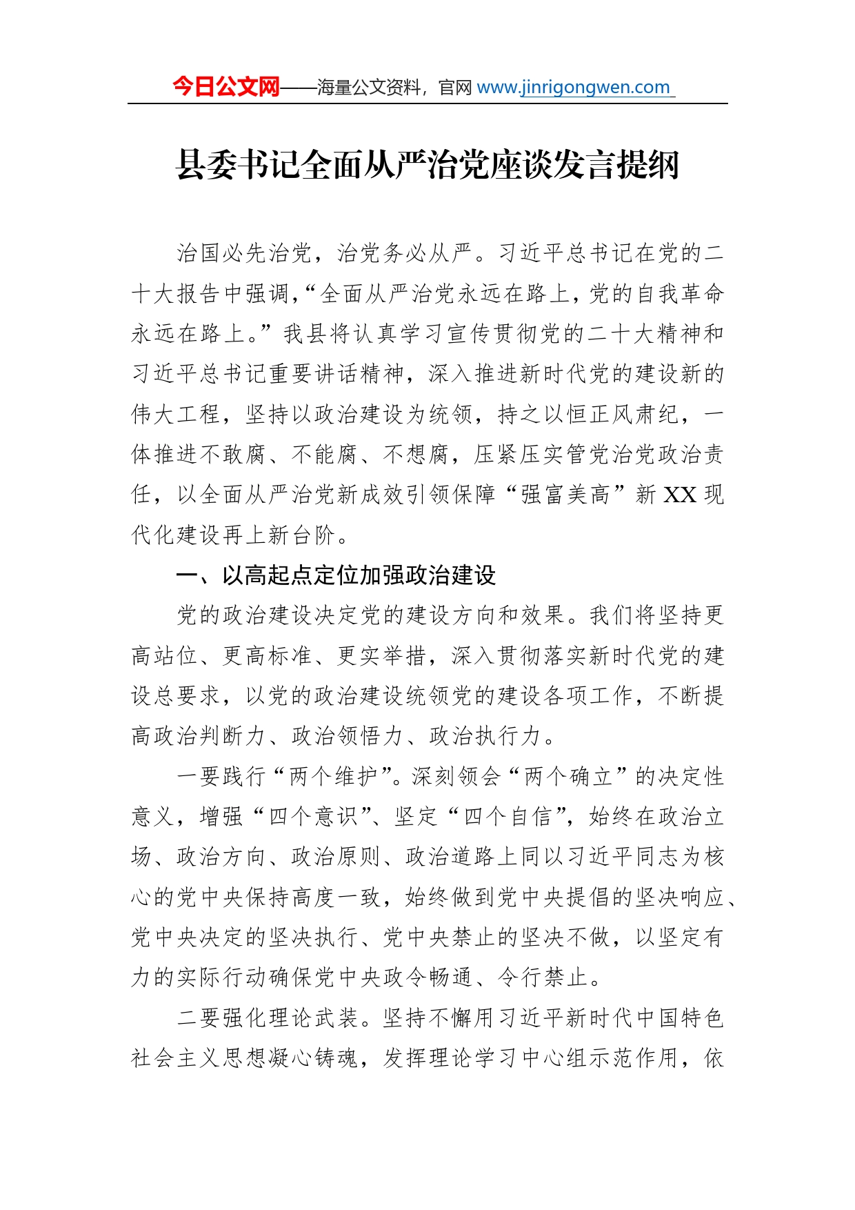 县委书记全面从严治党座谈发言提纲_第1页