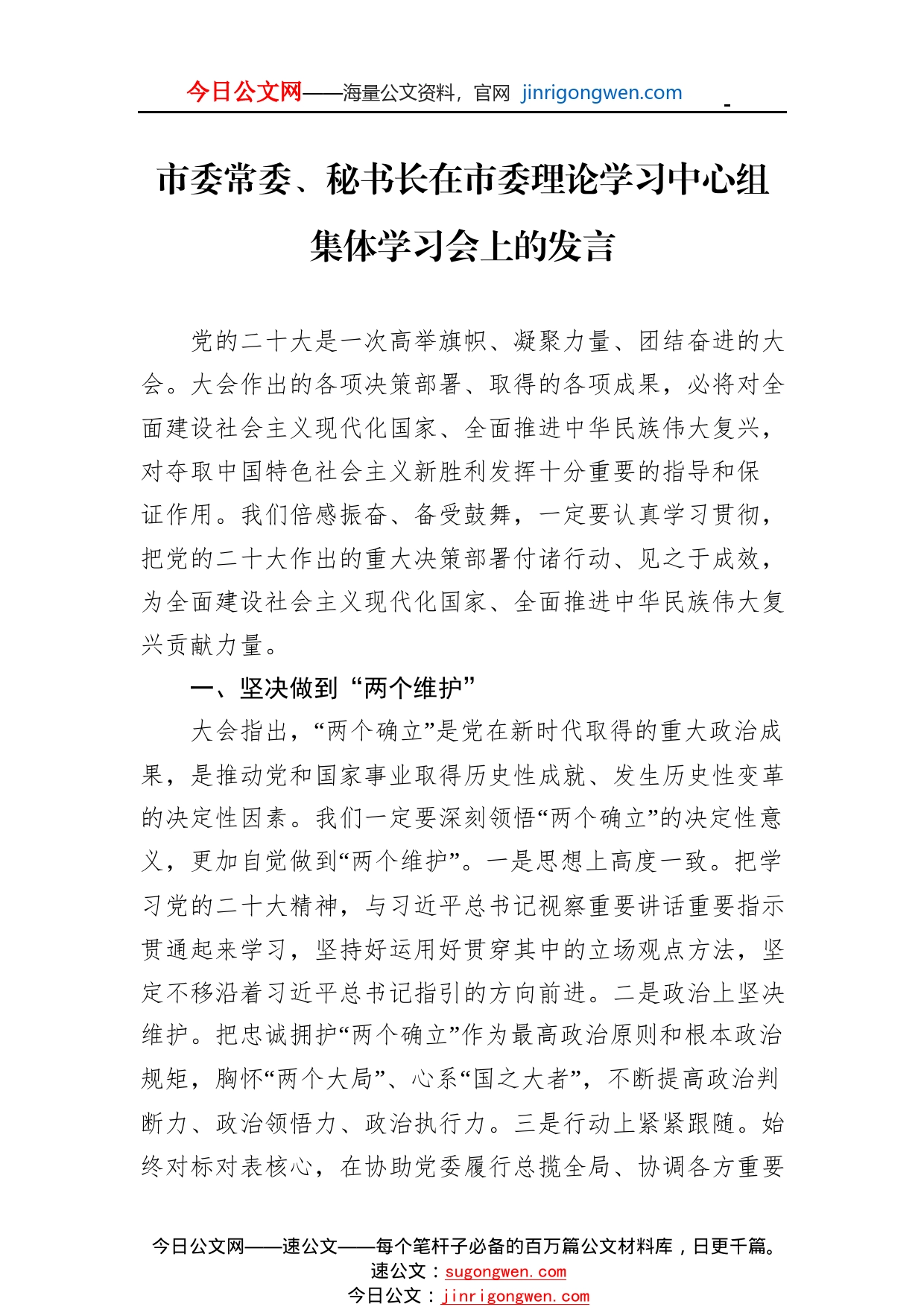 市委常委、秘书长在市委理论学习中心组集体学习会上的发言1_1_第1页