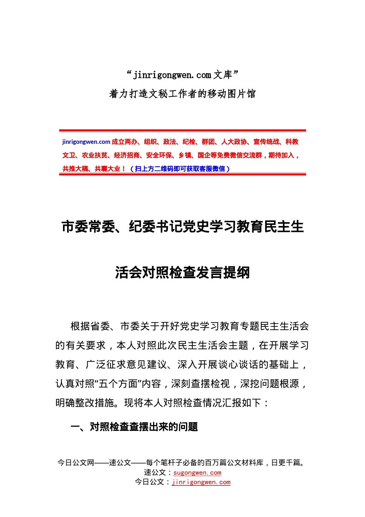 市委常委、纪委书记党史学习教育民主生活会对照检查发言提纲_第1页