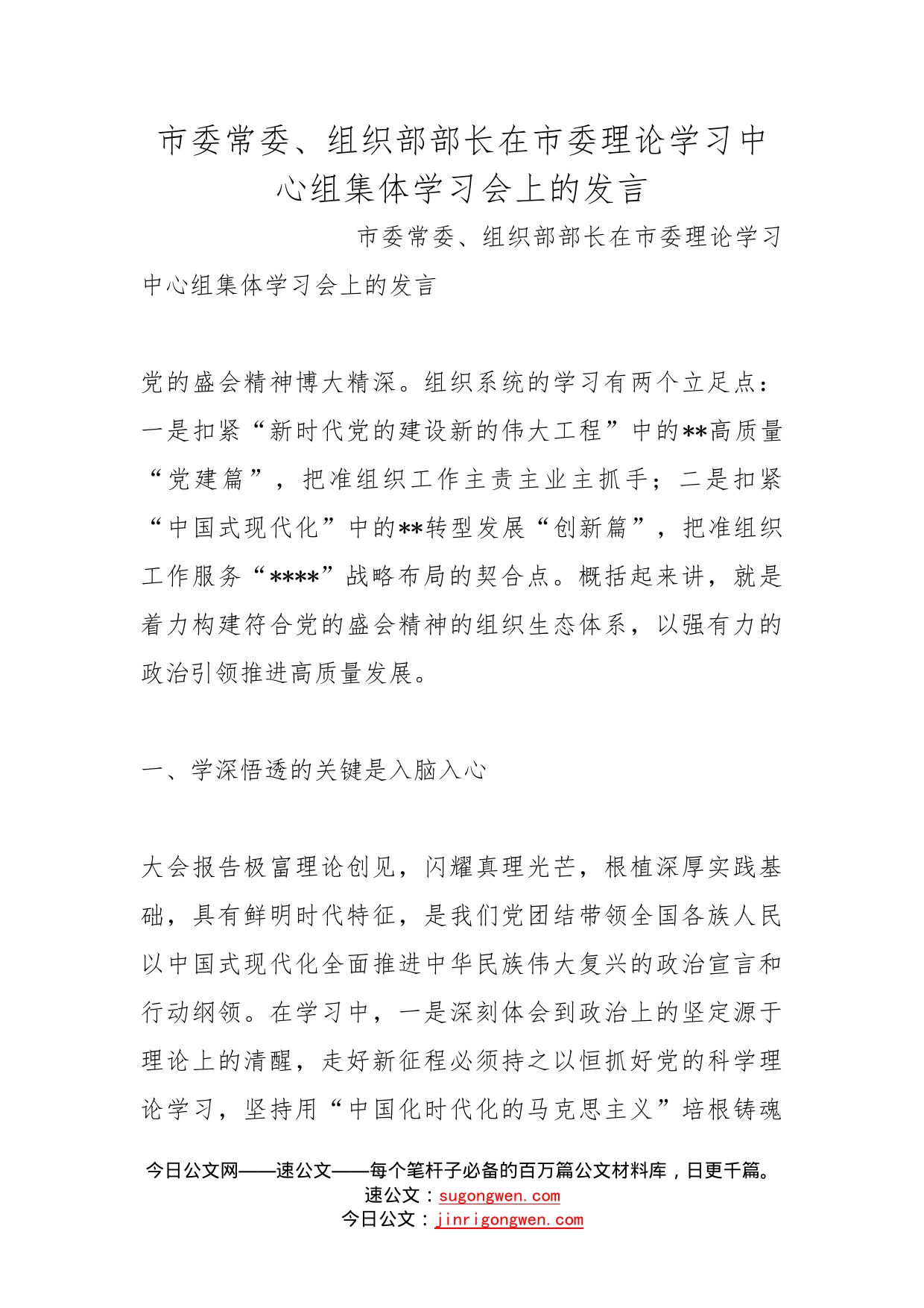 市委常委、组织部部长在市委理论学习中心组集体学习会上的发言_第1页