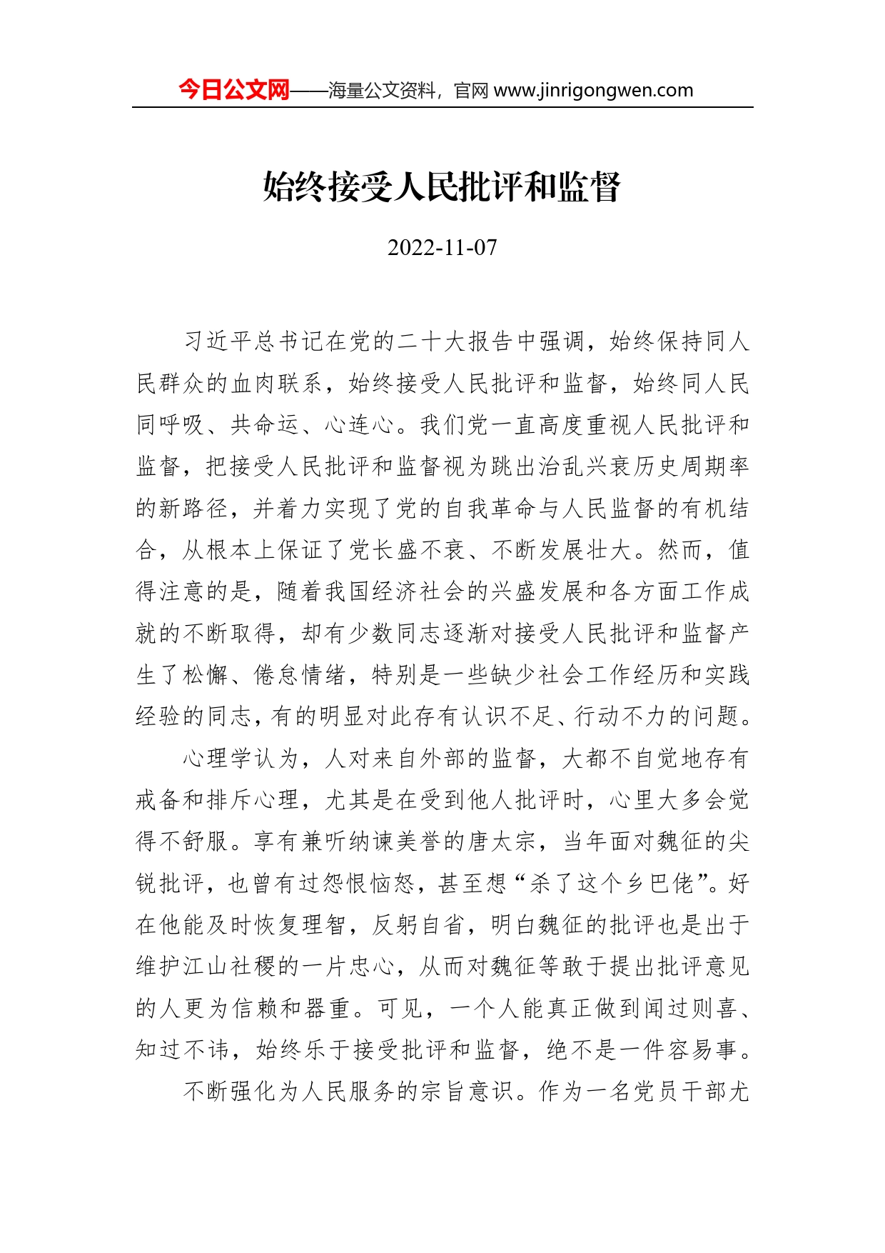 始终接受人民批评和监督_第1页