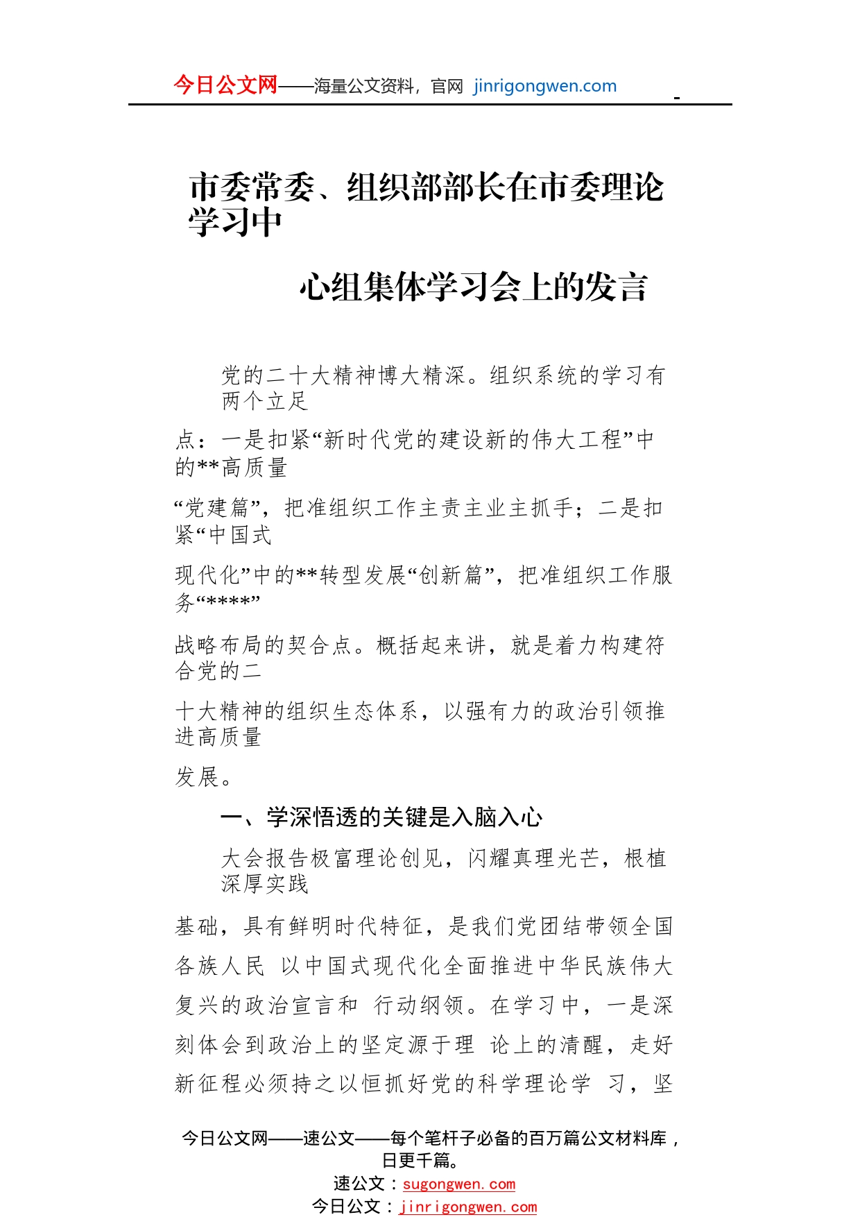 市委常委、组织部部长在市委理论学习中心组集体学习会上的发言87_1_第1页