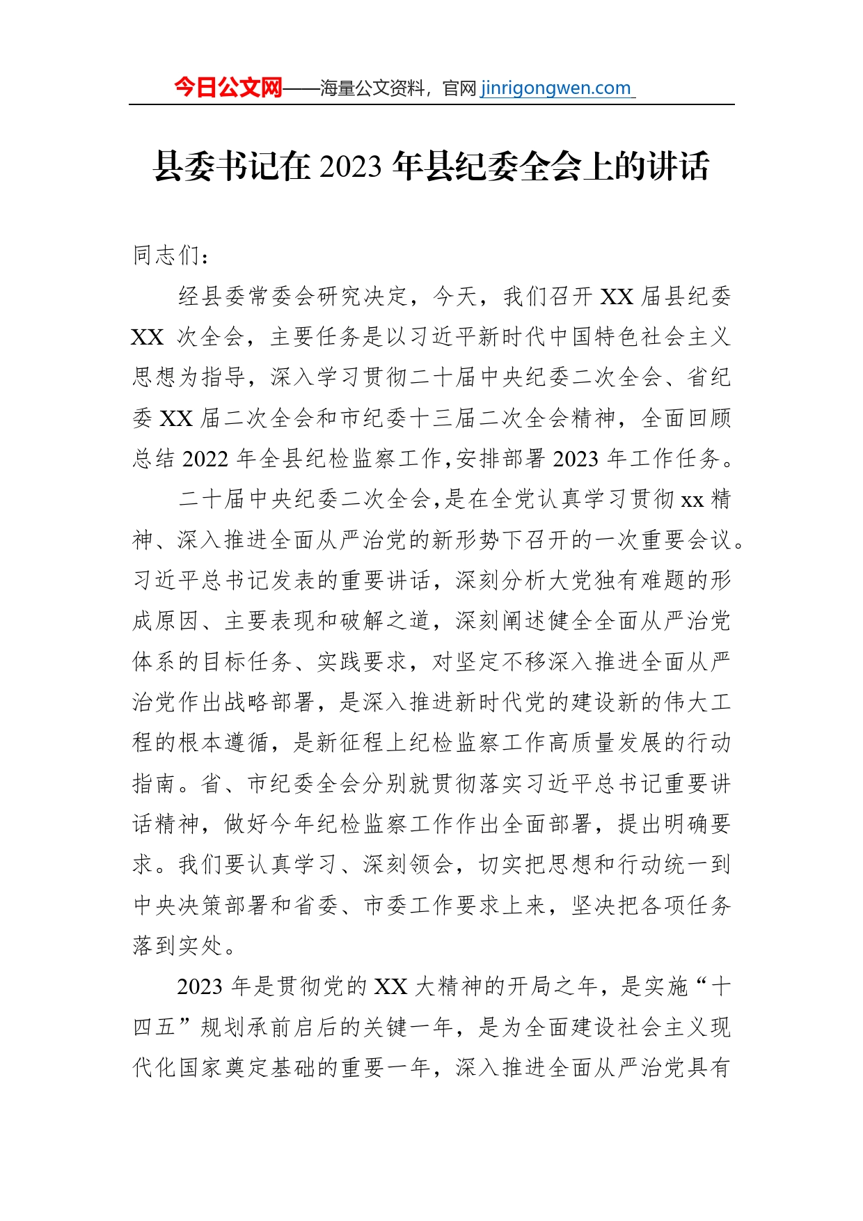 县委书记在2023年县纪委全会上的讲话_第1页