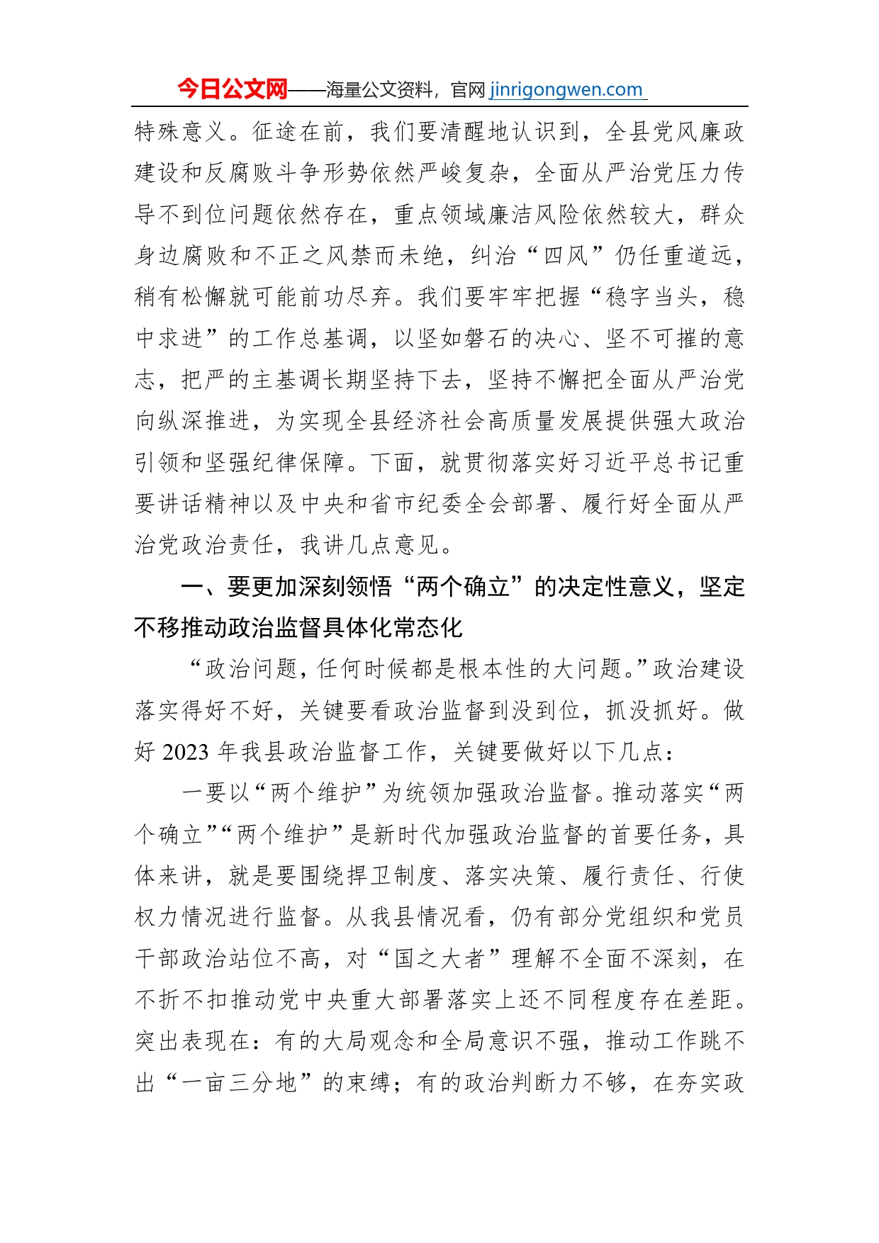 县委书记在2023年县纪委全会上的讲话_第2页