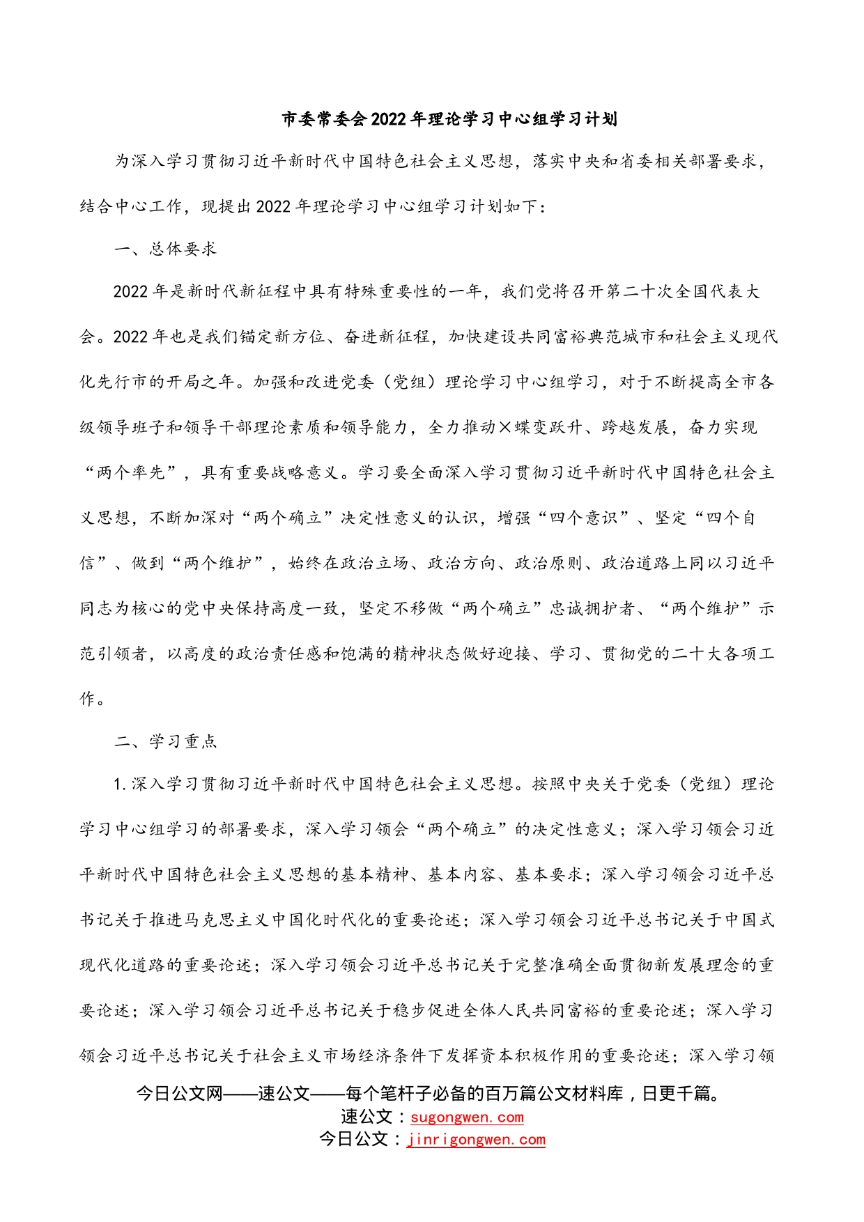 市委常委会2022年理论学习中心组学习计划_第1页