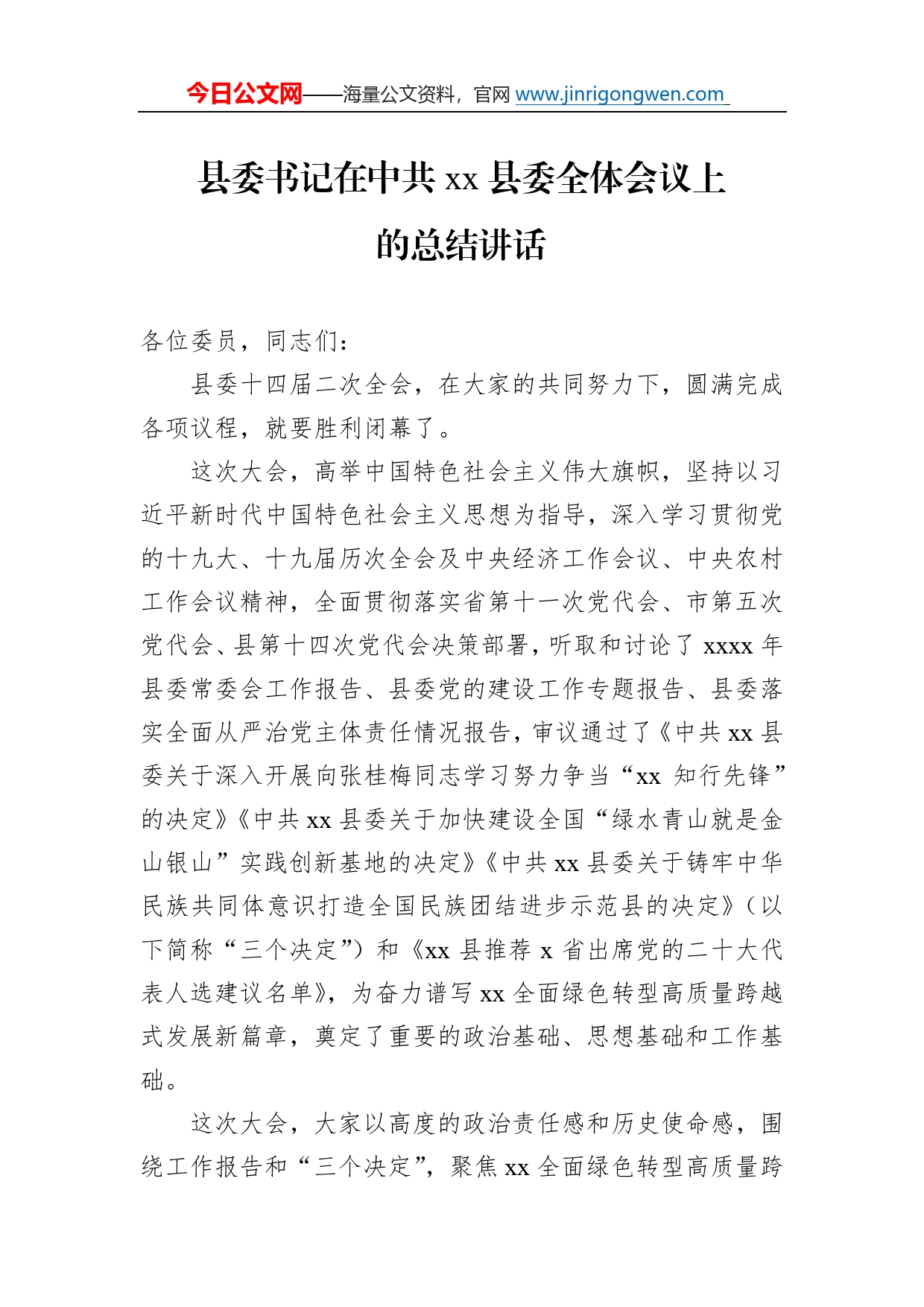 县委书记在中共县委全体会议上的总结讲话0_第1页