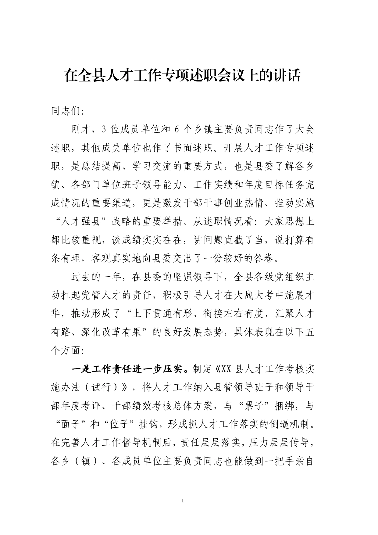 县委书记在全县人才工作专项述职会议上的讲话_第1页