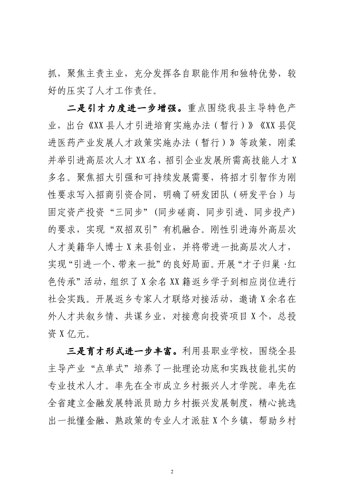 县委书记在全县人才工作专项述职会议上的讲话_第2页