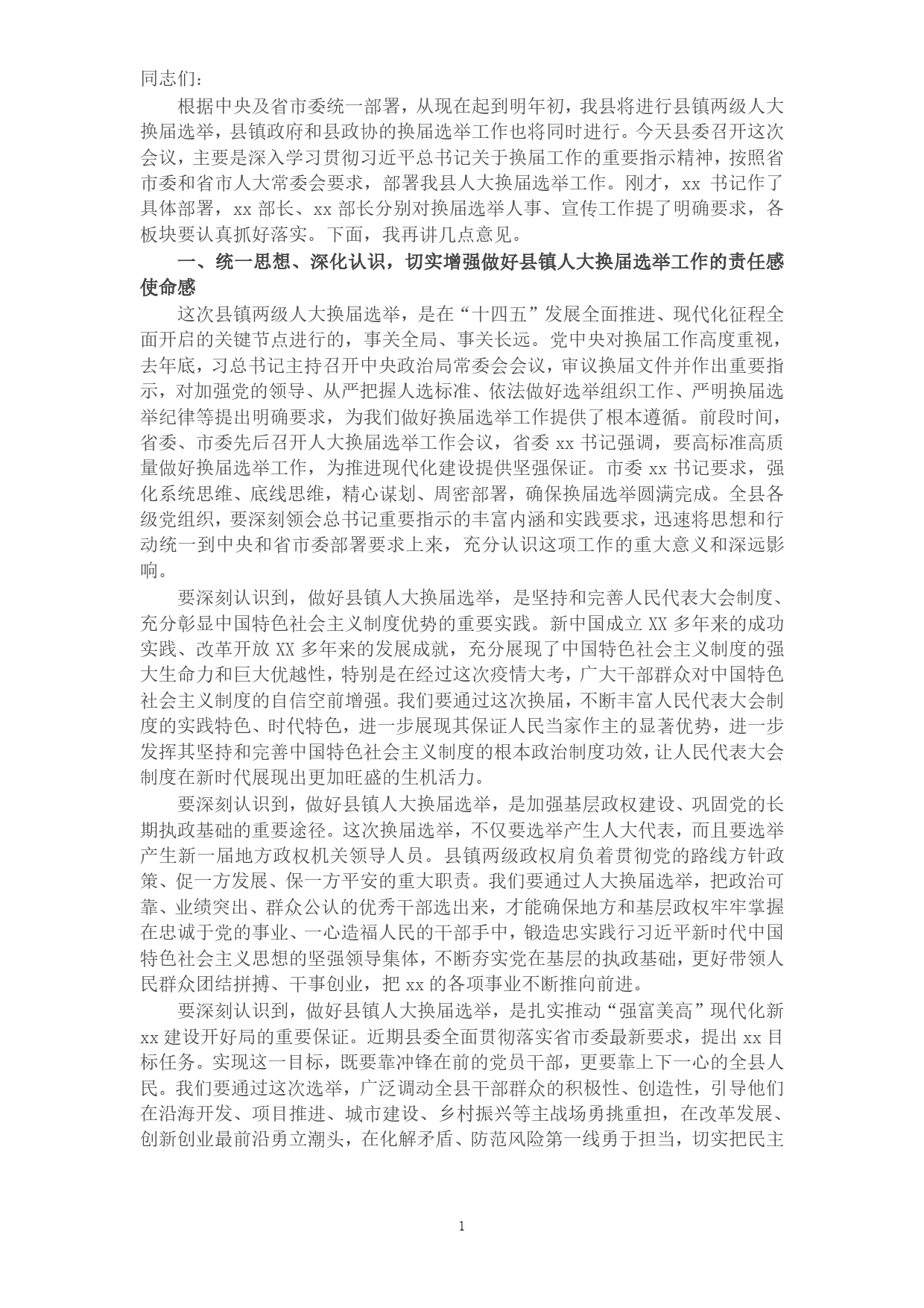 县委书记在全县县镇人大换届选举工作会议上的讲话7_第1页