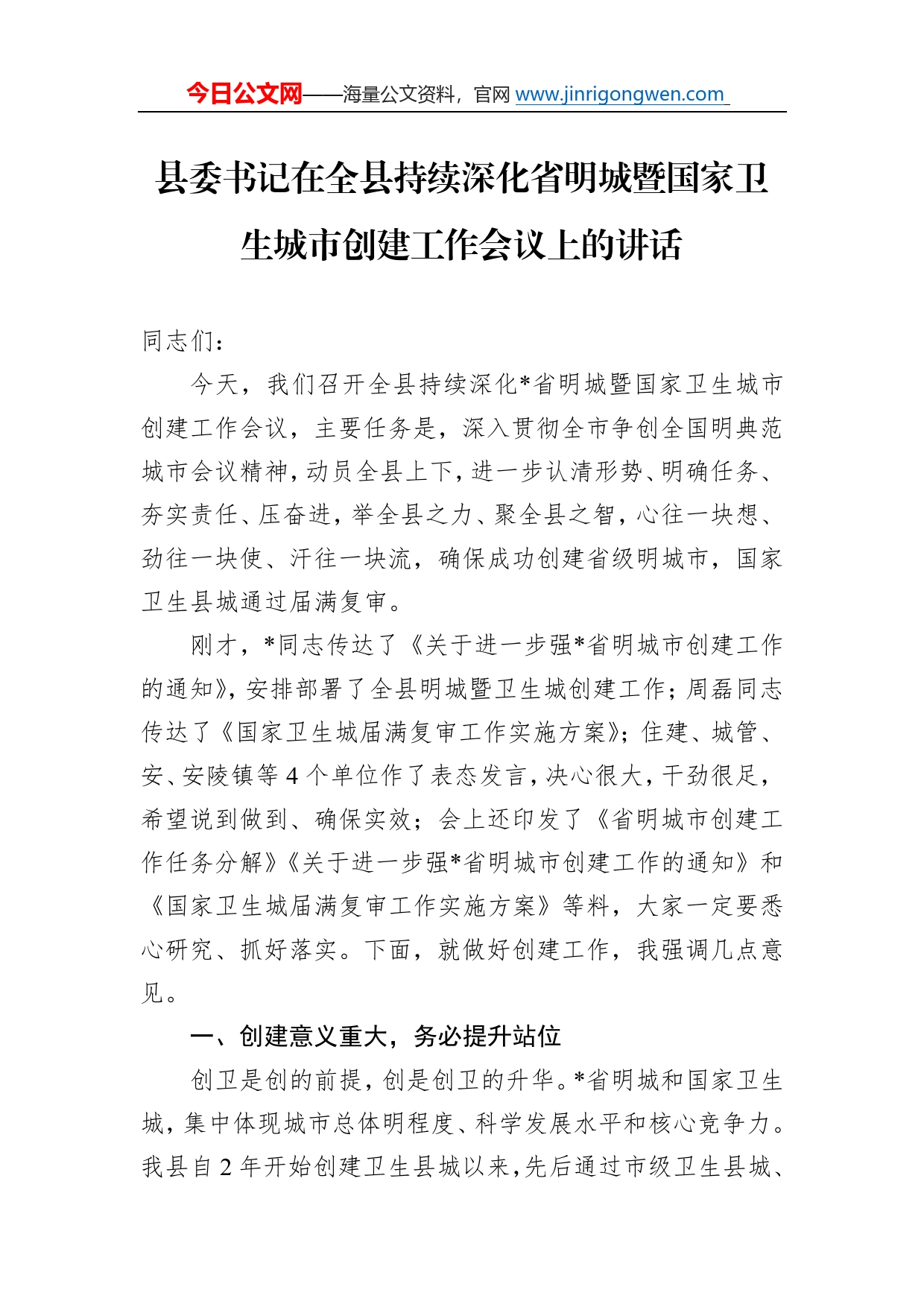 县委书记在全县持续深化省明城暨国家卫生城市创建工作会议上的讲话03_第1页