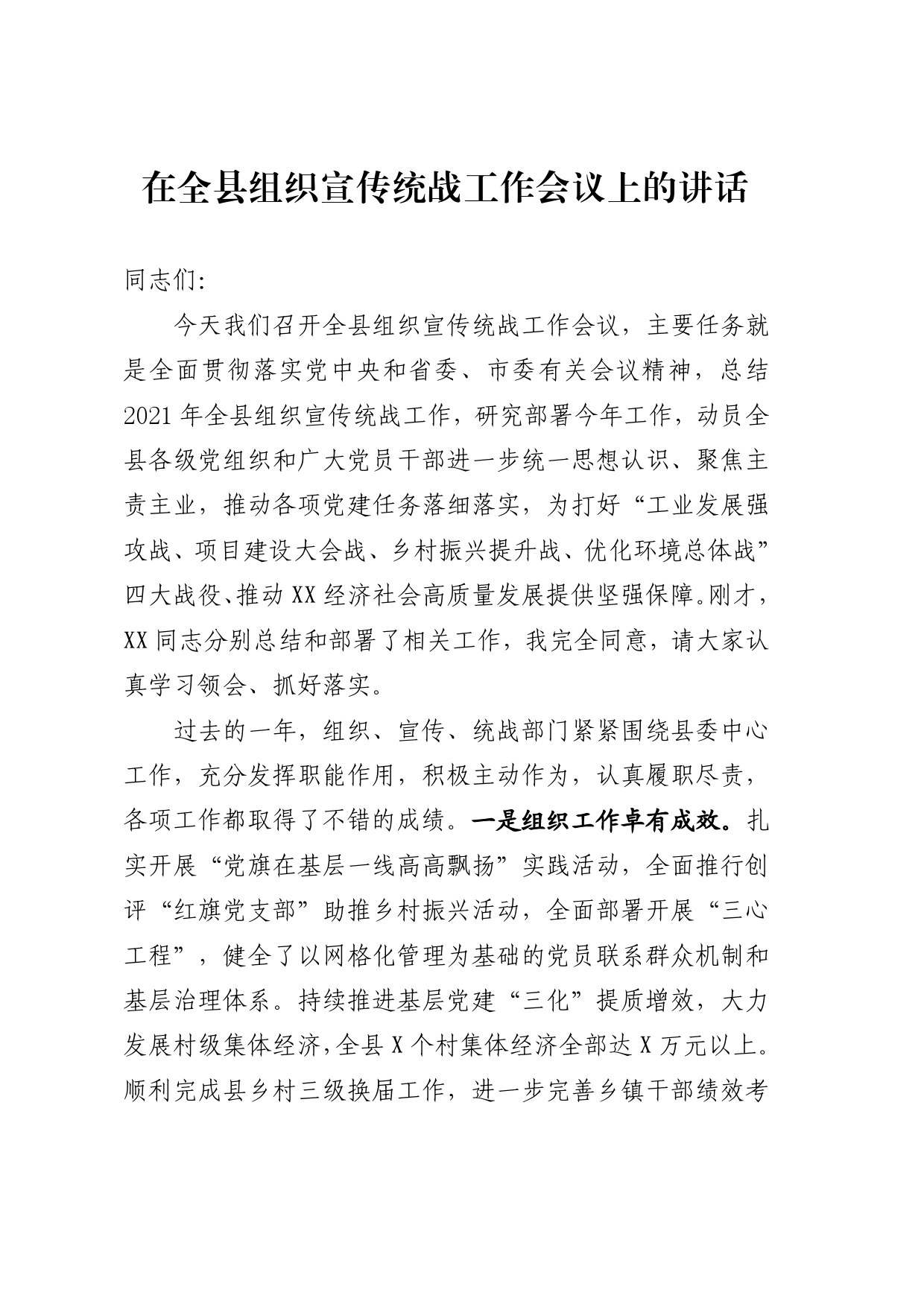 县委书记在全县组织宣传统战工作会议上的讲话51_第1页