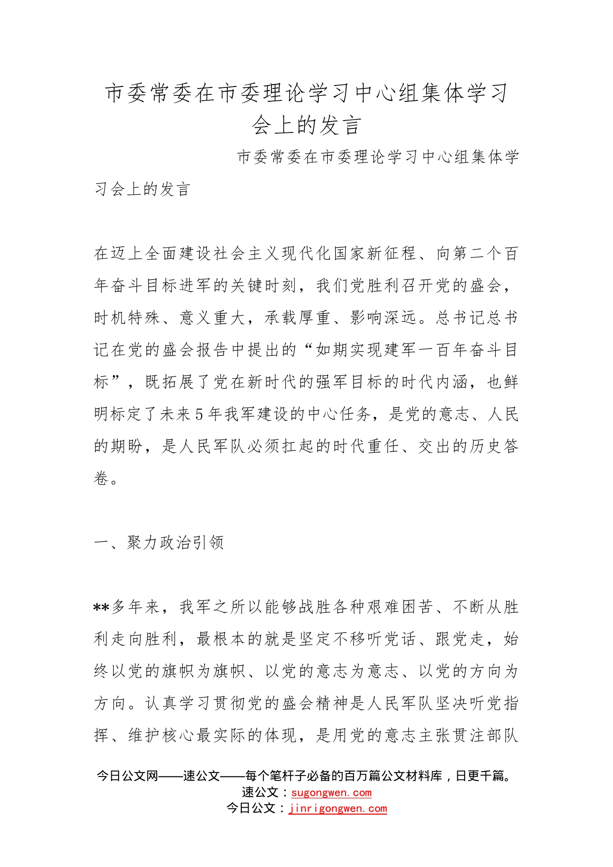 市委常委在市委理论学习中心组集体学习会上的发言_第1页