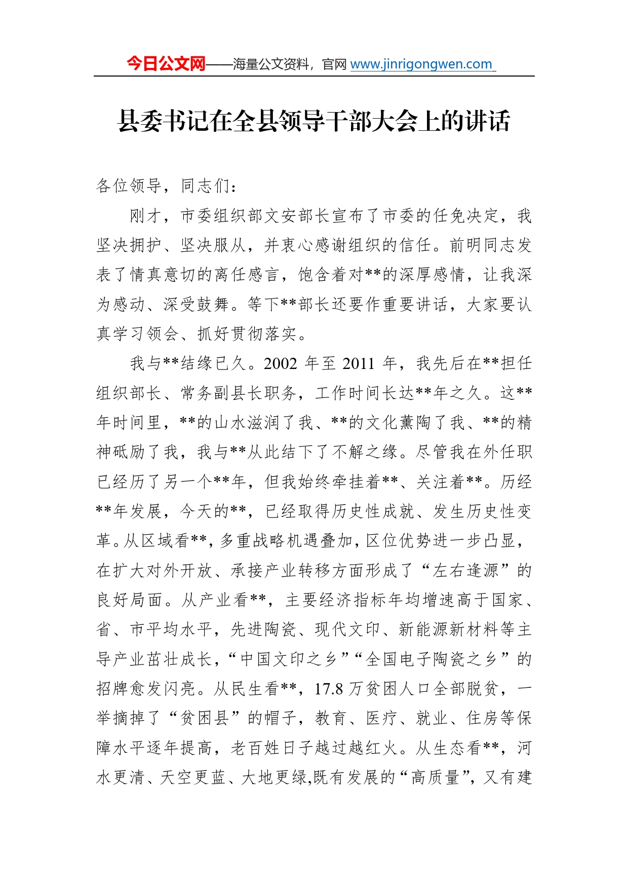 县委书记在全县领导干部大会上的讲话78555_第1页