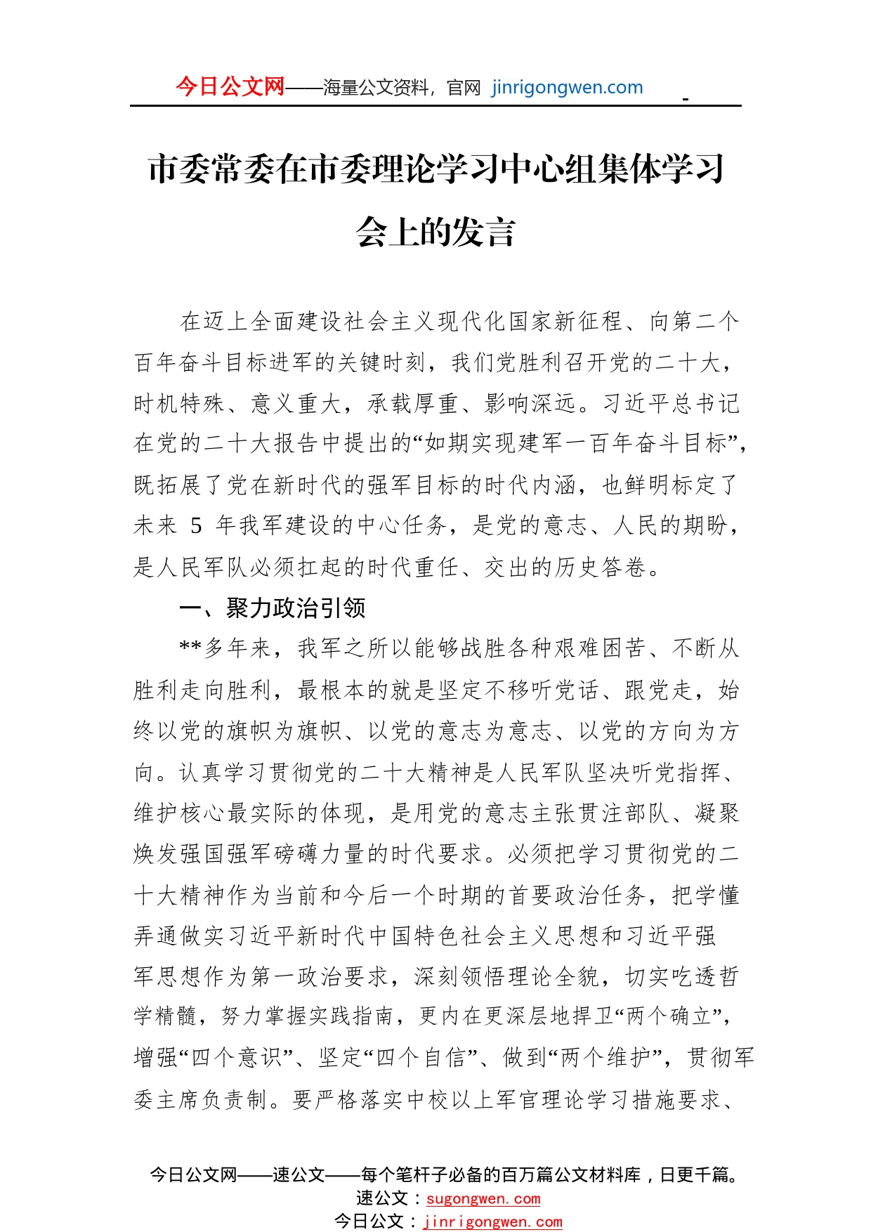 市委常委在市委理论学习中心组集体学习会上的发言68_1_第1页