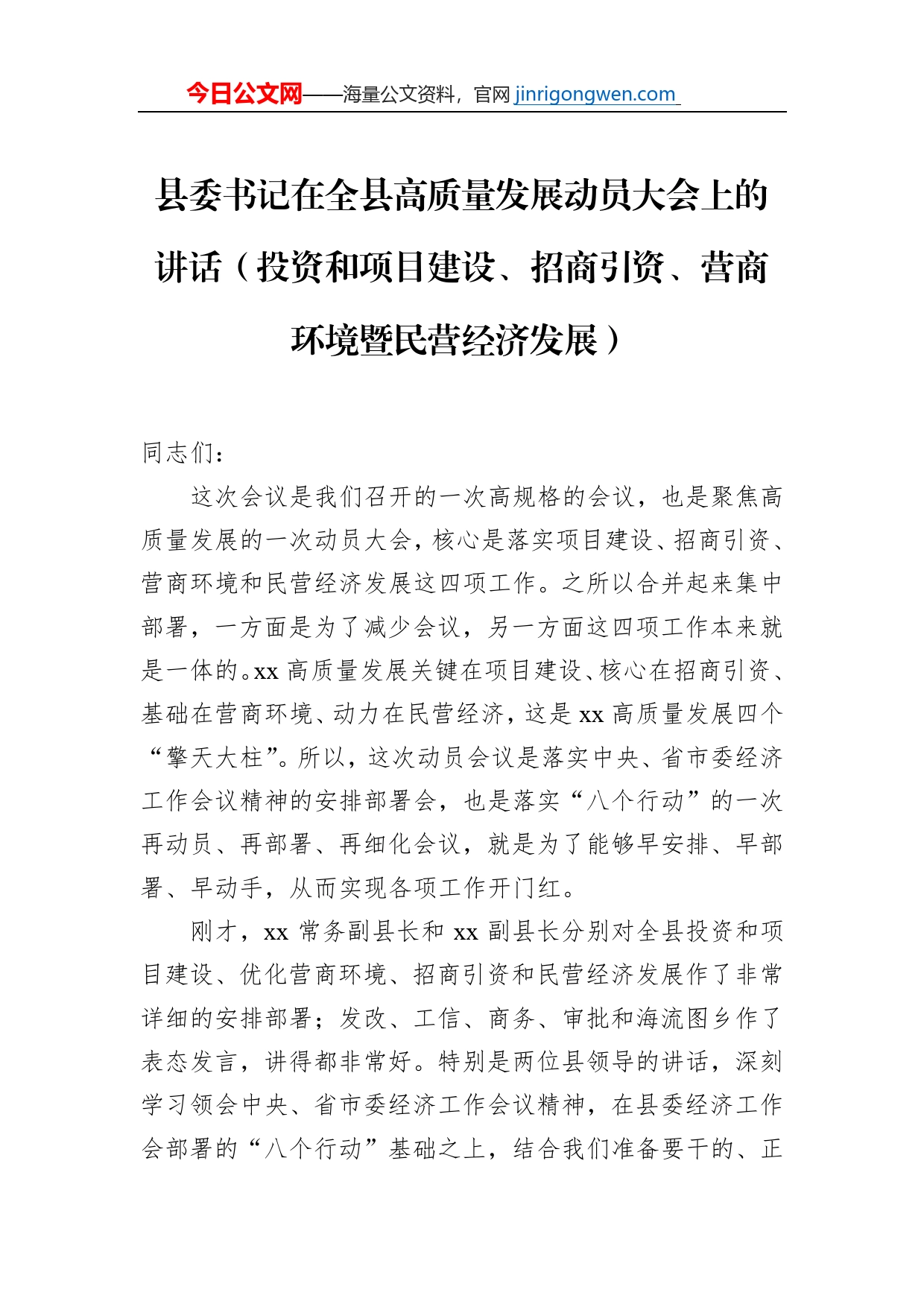 县委书记在全县高质量发展动员大会上的讲话（投资和项目建设、招商引资、营商环境暨民营经济发展）_第1页