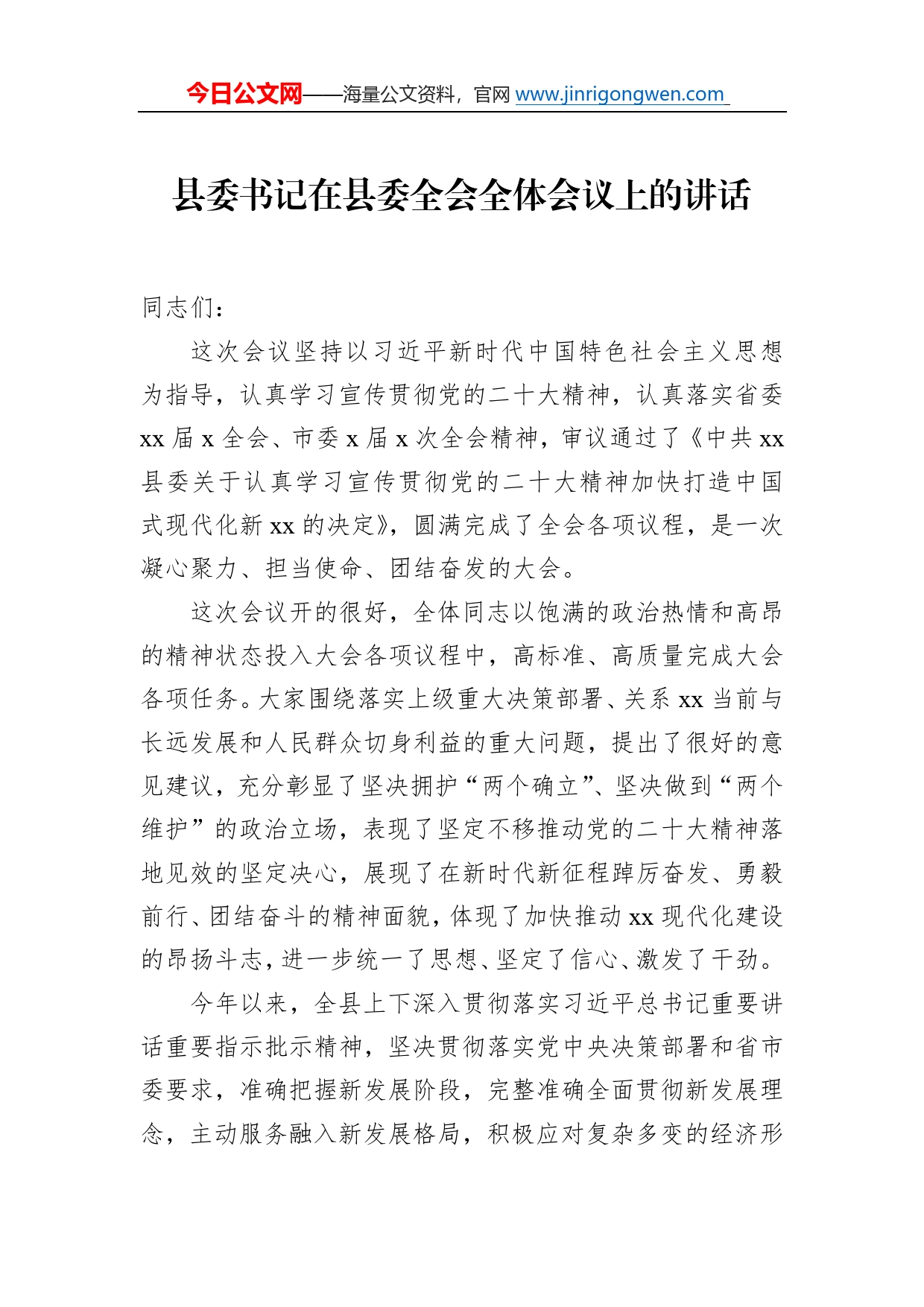 县委书记在县委全会全体会议上的讲话3_第1页