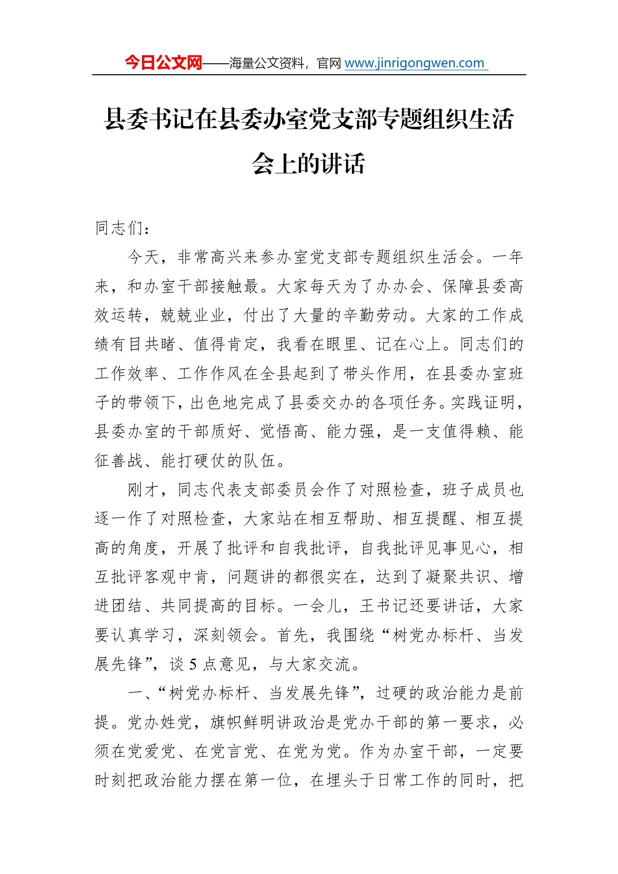 县委书记在县委办室党支部专题组织生活会上的讲话15_第1页