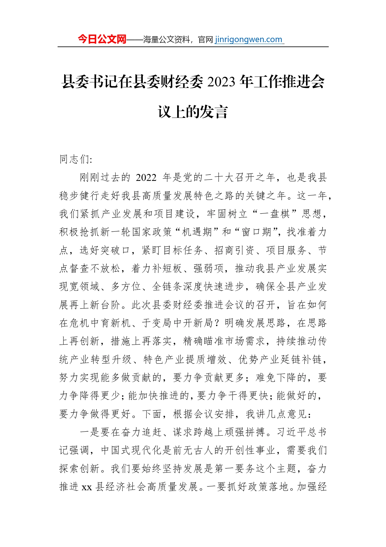 县委书记在县委财经委2023年工作推进会议上的发言【PDF版】_第1页