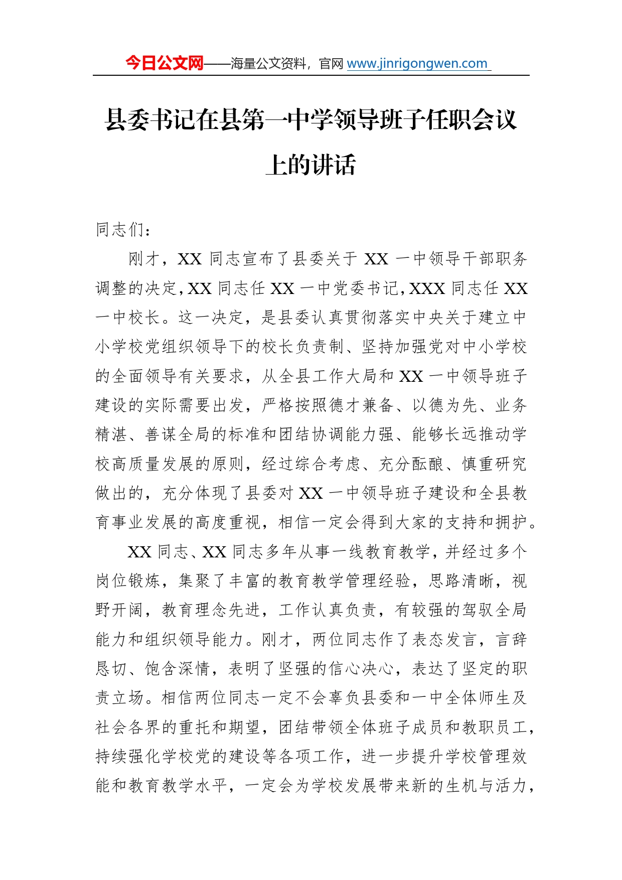 县委书记在县第一中学领导班子任职会议上的讲话5_第1页