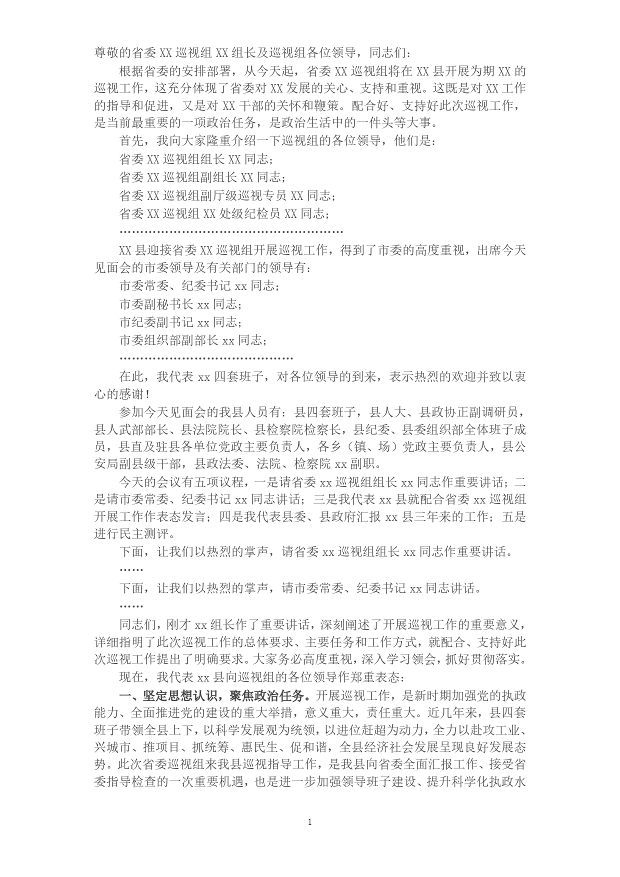 县委书记在巡视组见面会上的主持词及表态发言_第1页