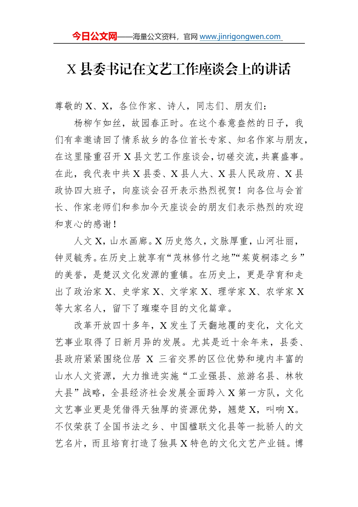 县委书记在文艺工作座谈会上的讲话971_第1页