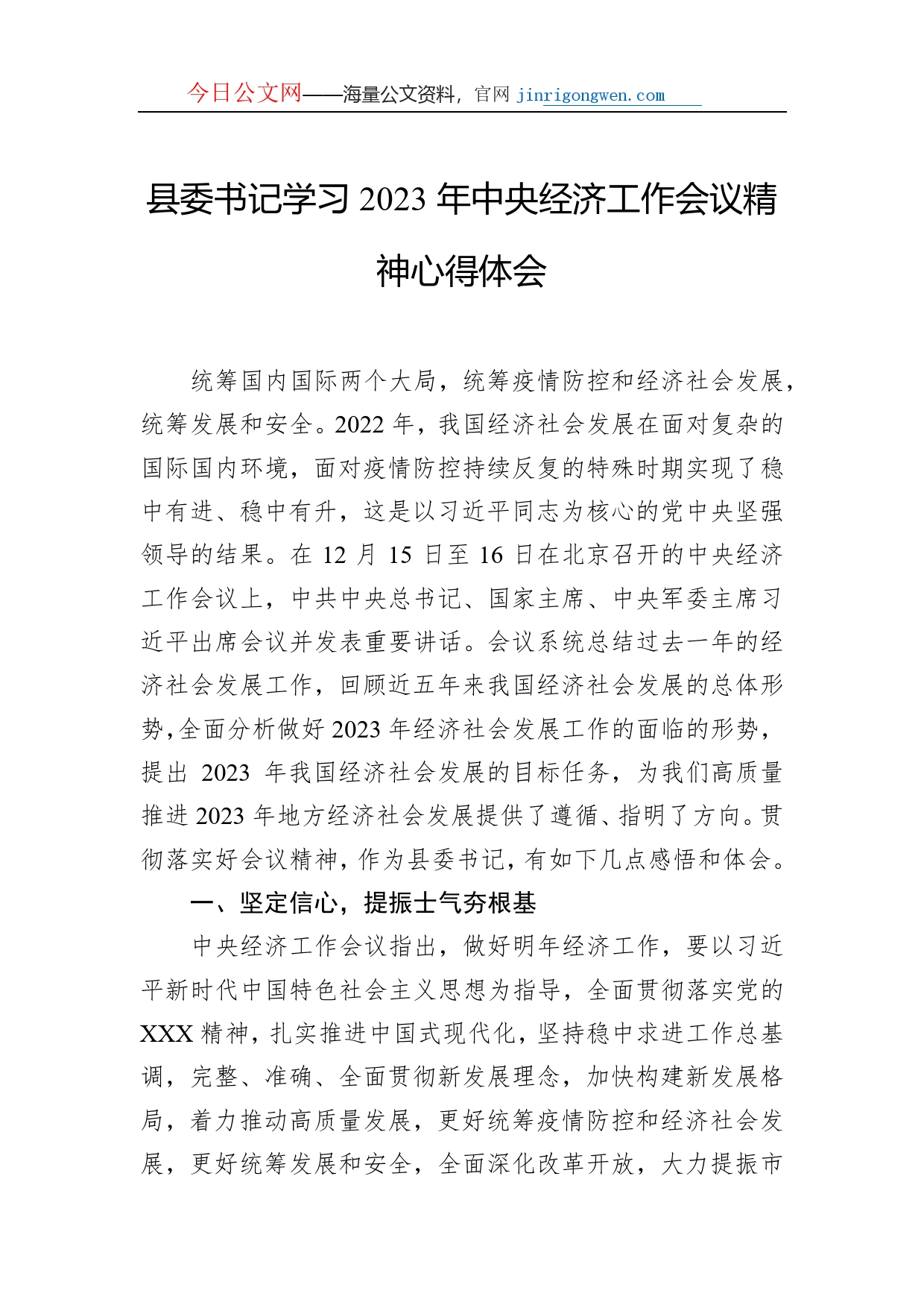 县委书记学习2023年中央经济工作会议精神心得体会_第1页