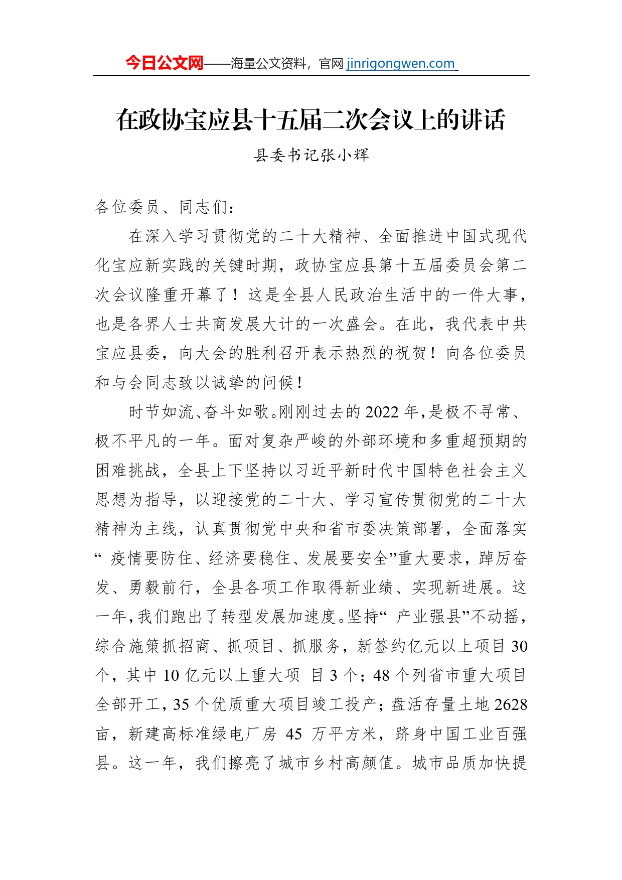 县委书记张小辉：在政协宝应县十五届二次会议上的讲话【PDF版】_第1页