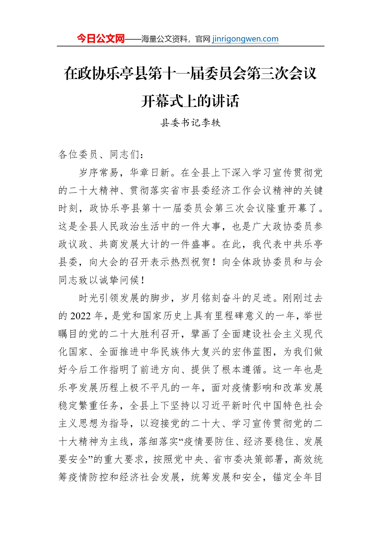 县委书记李轶：在政协乐亭县第十一届委员会第三次会议开幕式上的讲话（20230112）_第1页