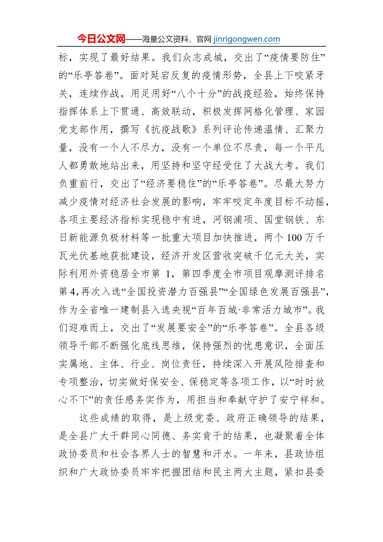 县委书记李轶：在政协乐亭县第十一届委员会第三次会议开幕式上的讲话（20230112）_第2页