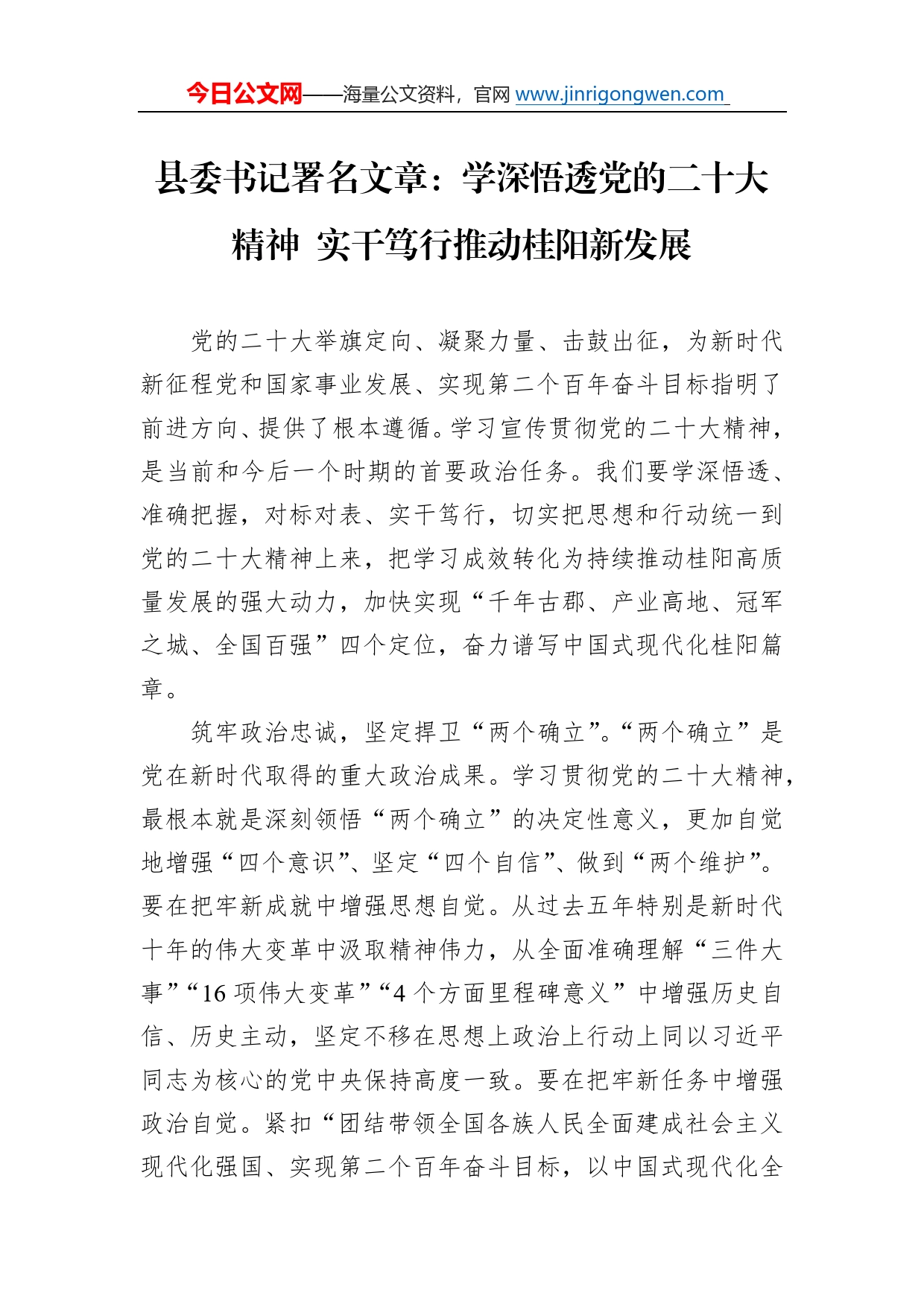 县委书记署名文章：学深悟透党的二十大精神实干笃行推动桂阳新发展（20221126）_第1页