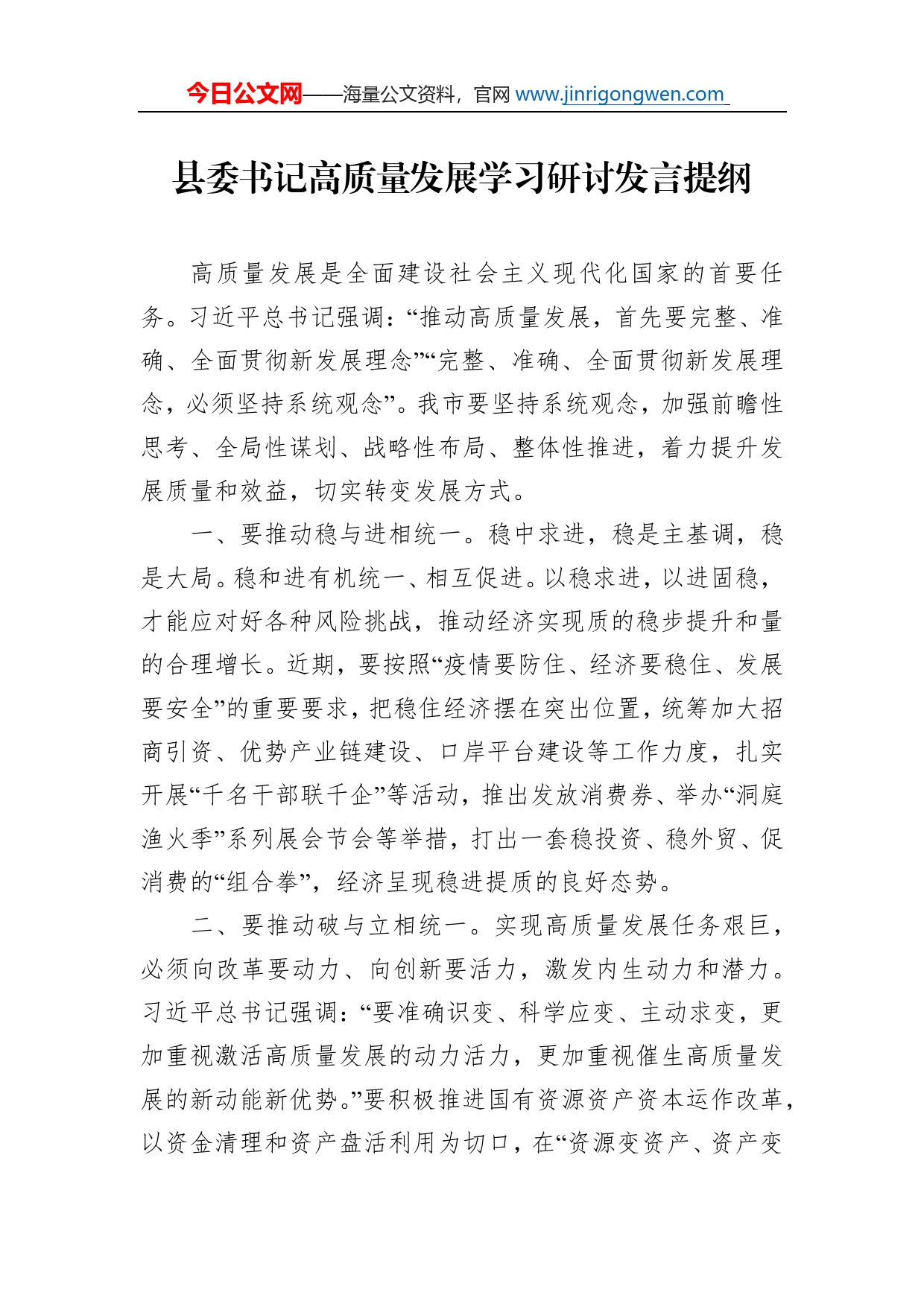 县委书记高质量发展学习研讨发言提纲_第1页