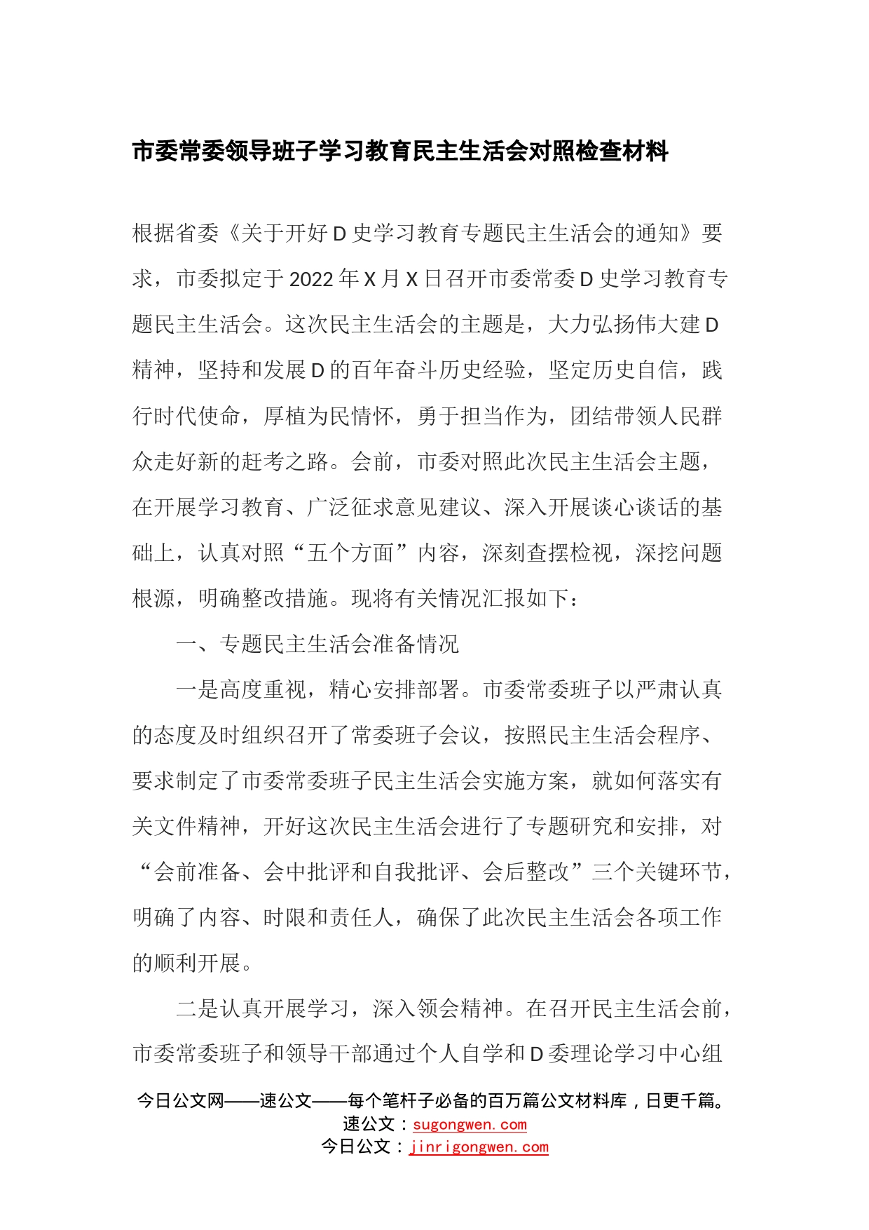 市委常委领导班子学习教育民主生活会对照检查材料_第1页