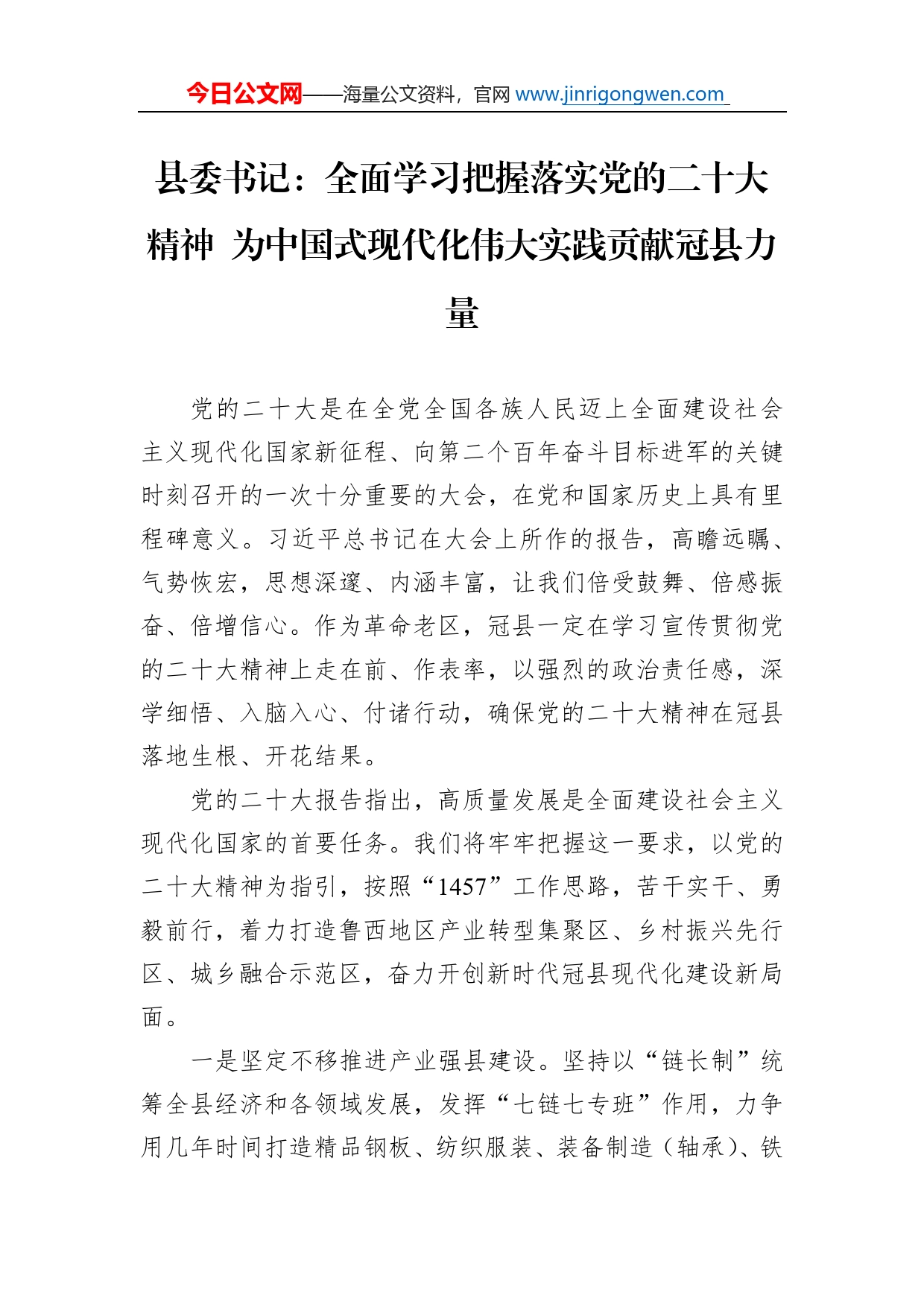 县委书记：全面学习把握落实党的二十大精神为中国式现代化伟大实践贡献冠县力量（20221116）_第1页