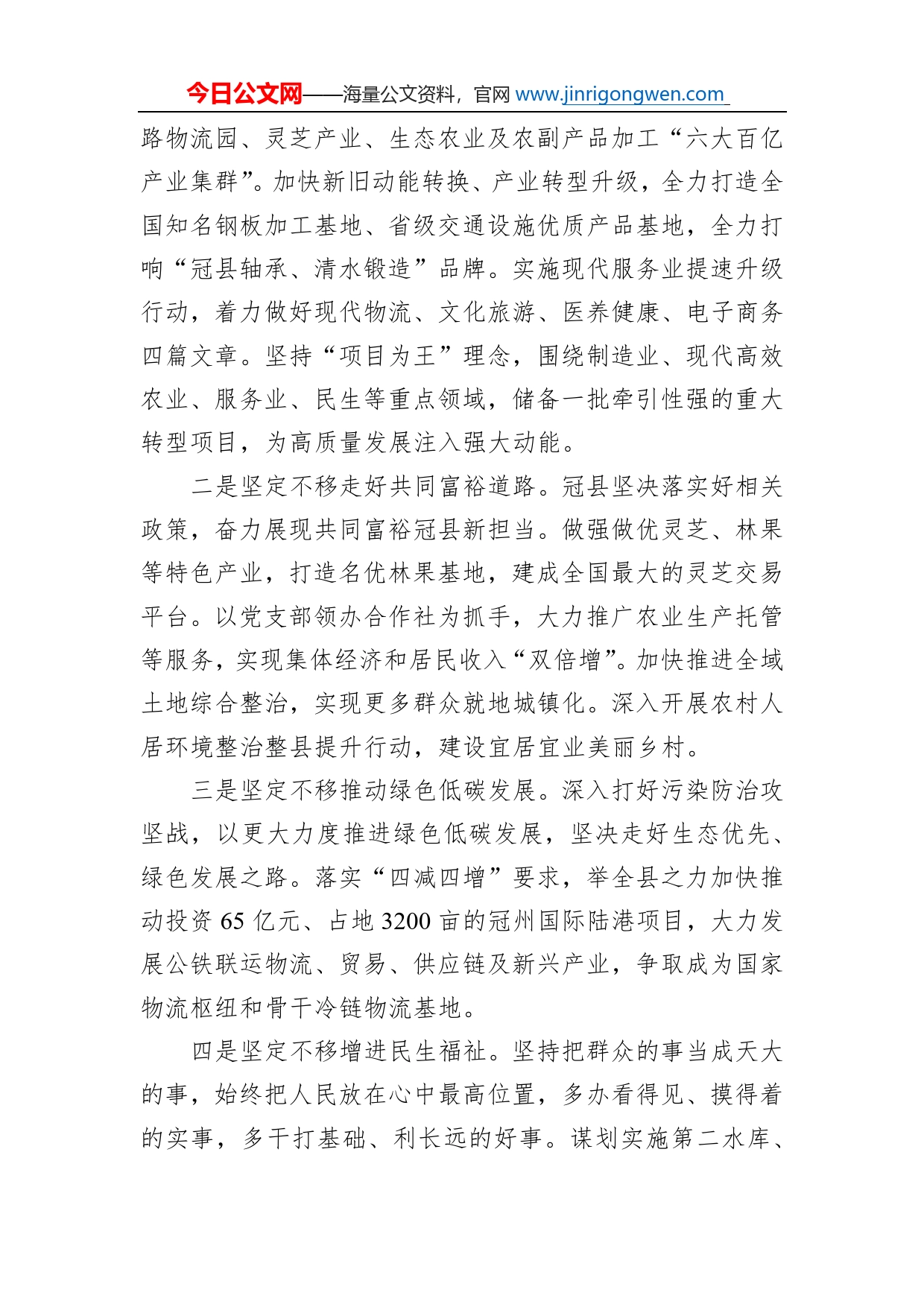 县委书记：全面学习把握落实党的二十大精神为中国式现代化伟大实践贡献冠县力量（20221116）_第2页