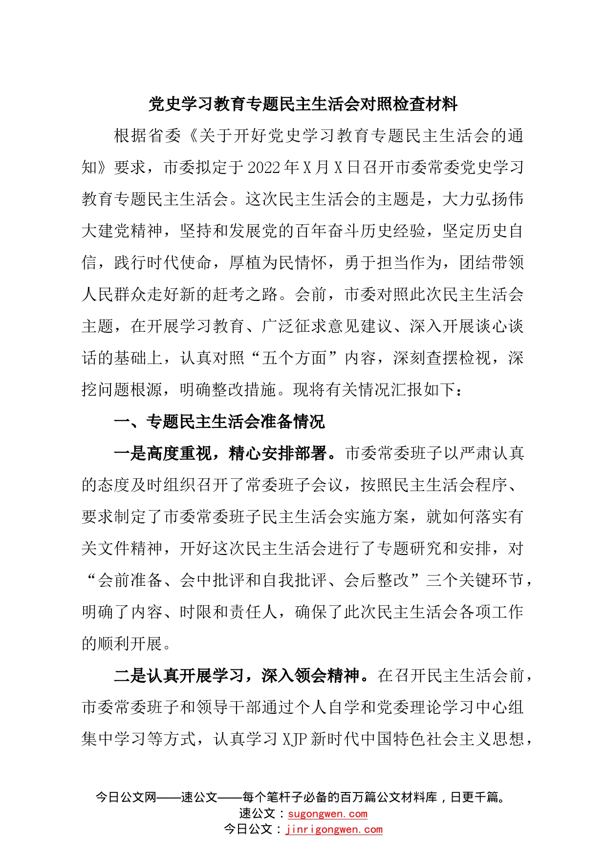 市委班子学习教育专题民主生活会对照检查材料_第1页