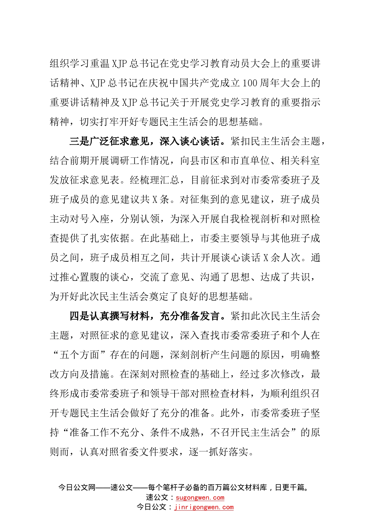 市委班子学习教育专题民主生活会对照检查材料_第2页