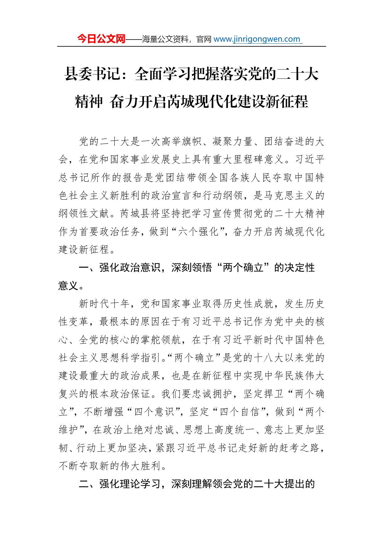 县委书记：全面学习把握落实党的二十大精神奋力开启芮城现代化建设新征程（20221121）_第1页