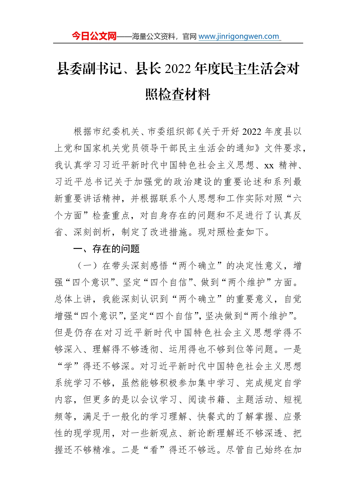 县委副书记、县长2022年度民主生活会对照检查材料419292_第1页