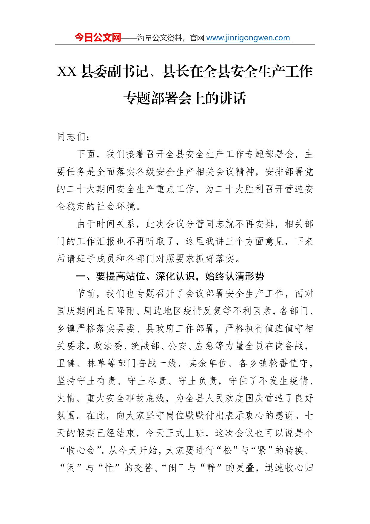 县委副书记、县长在全县安全生产工作专题部署会上的讲话（20221008）4_第1页