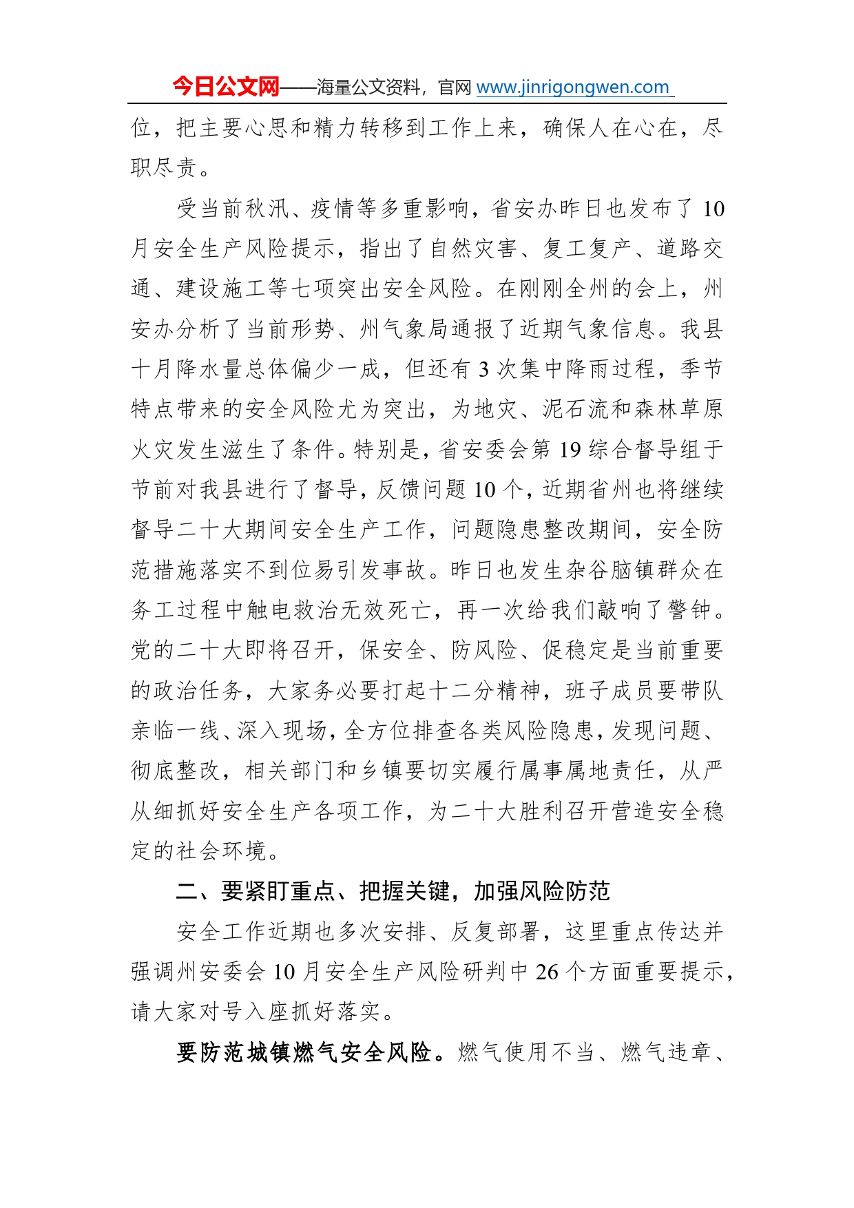 县委副书记、县长在全县安全生产工作专题部署会上的讲话（20221008）4_第2页