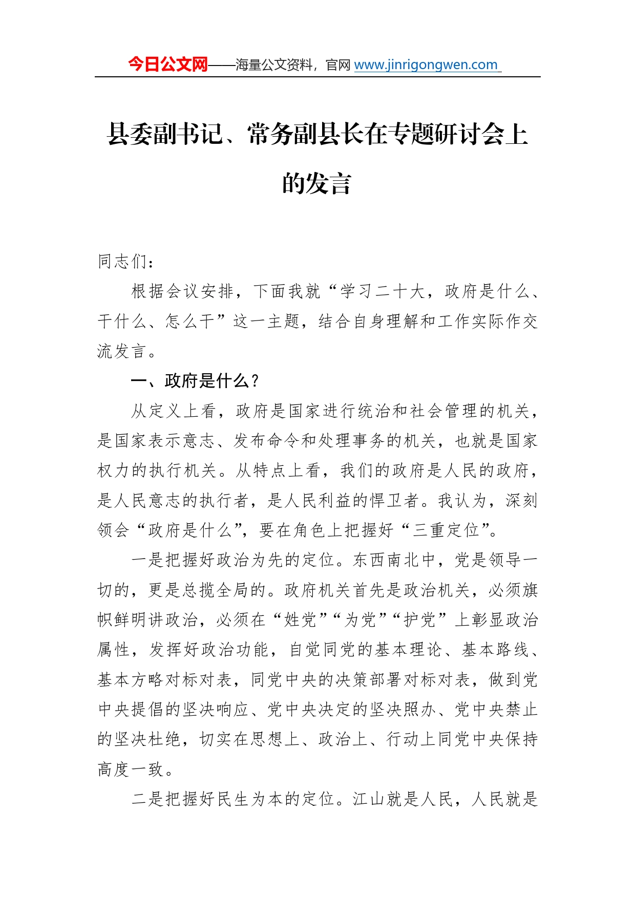 县委副书记、常务副县长在专题研讨会上的发言382_第1页