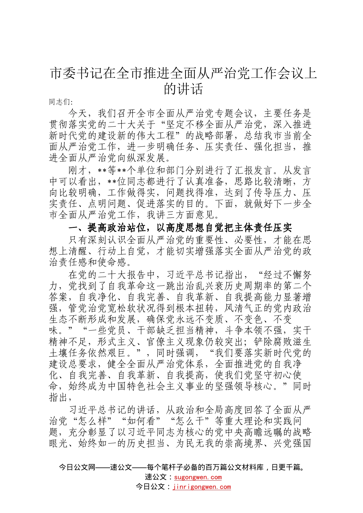 市委书记在全市推进全面从严治党工作会议上的讲话0_第1页