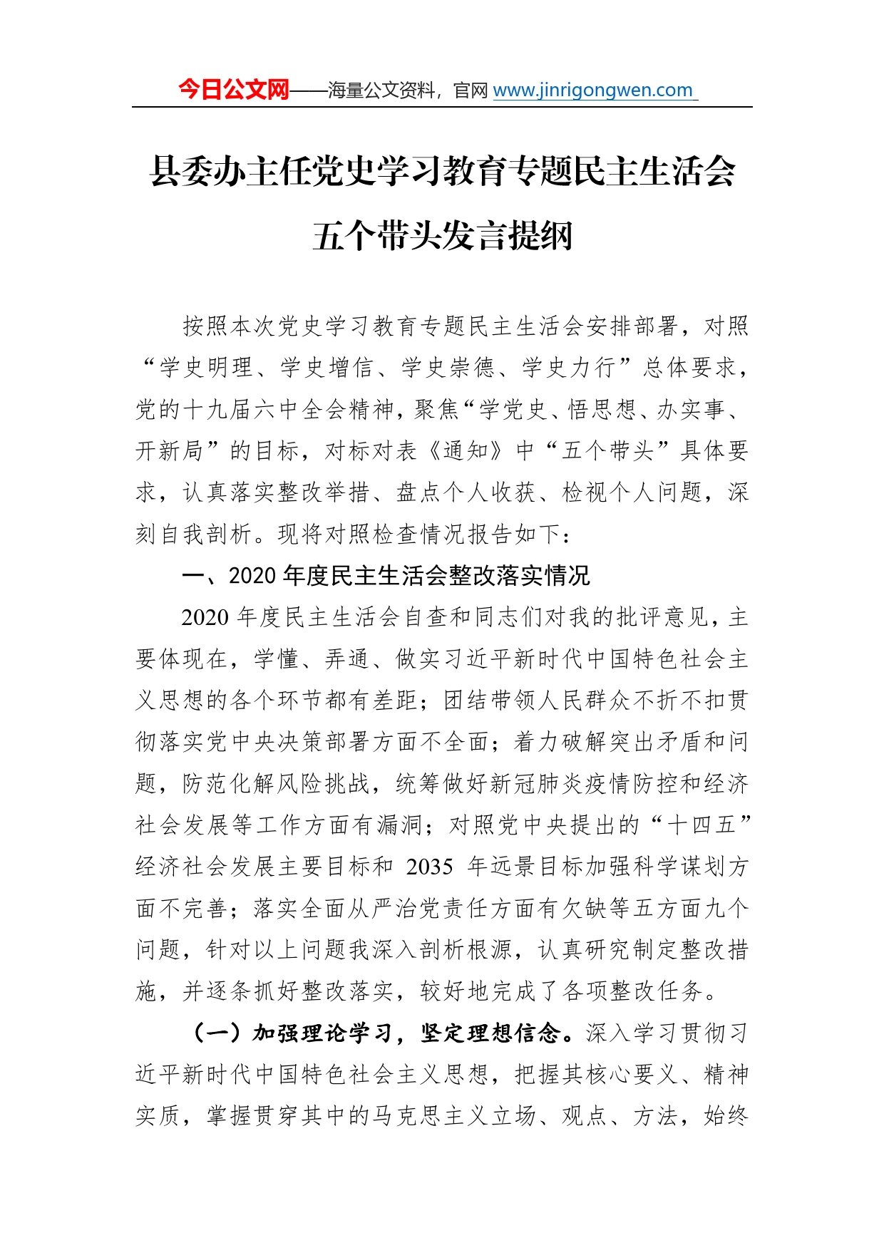 县委办主任党史学习教育专题民主生活会五个带头发言提纲6925_第1页