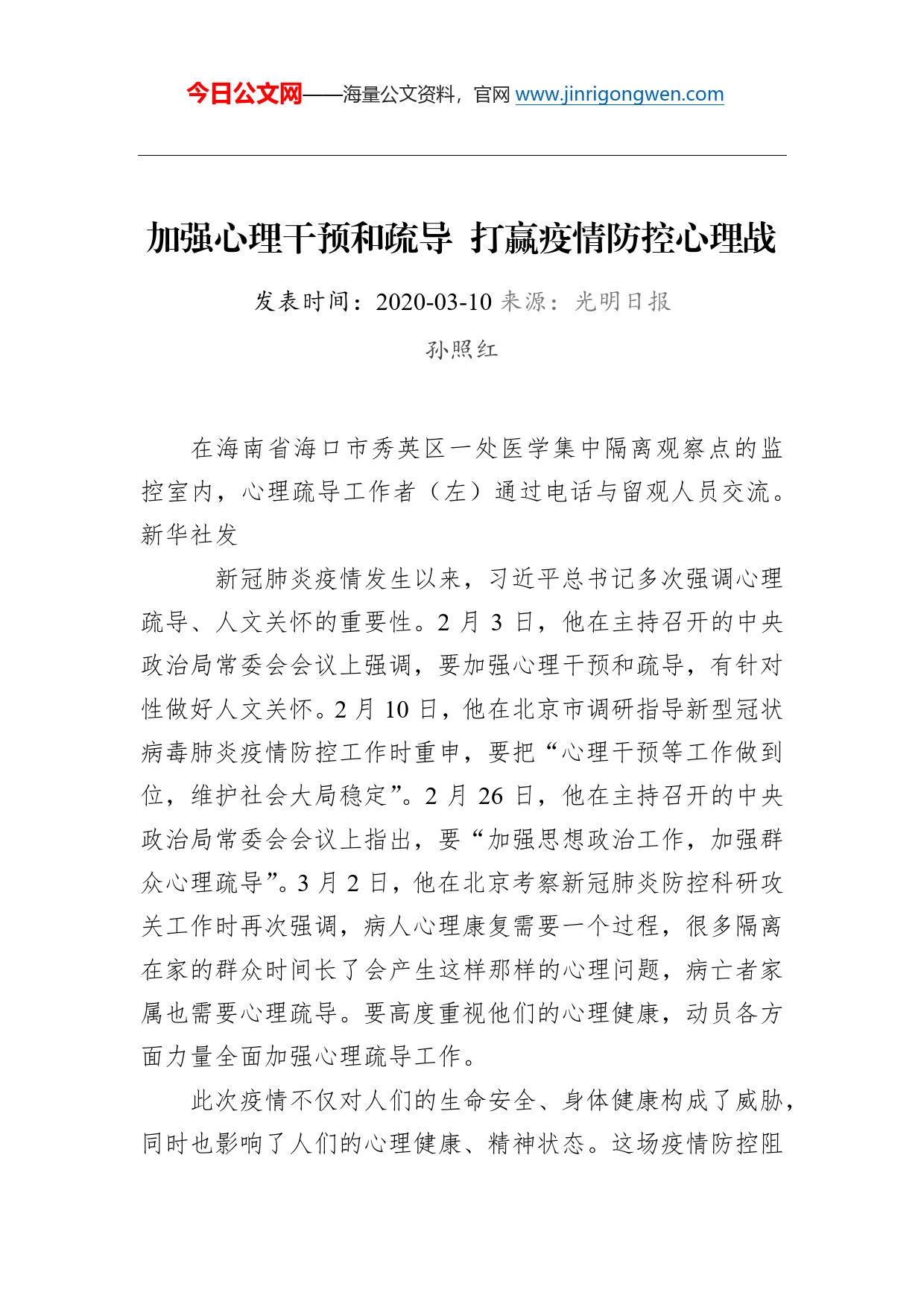 孙照红：加强心理干预和疏导打赢疫情防控心理战_第1页